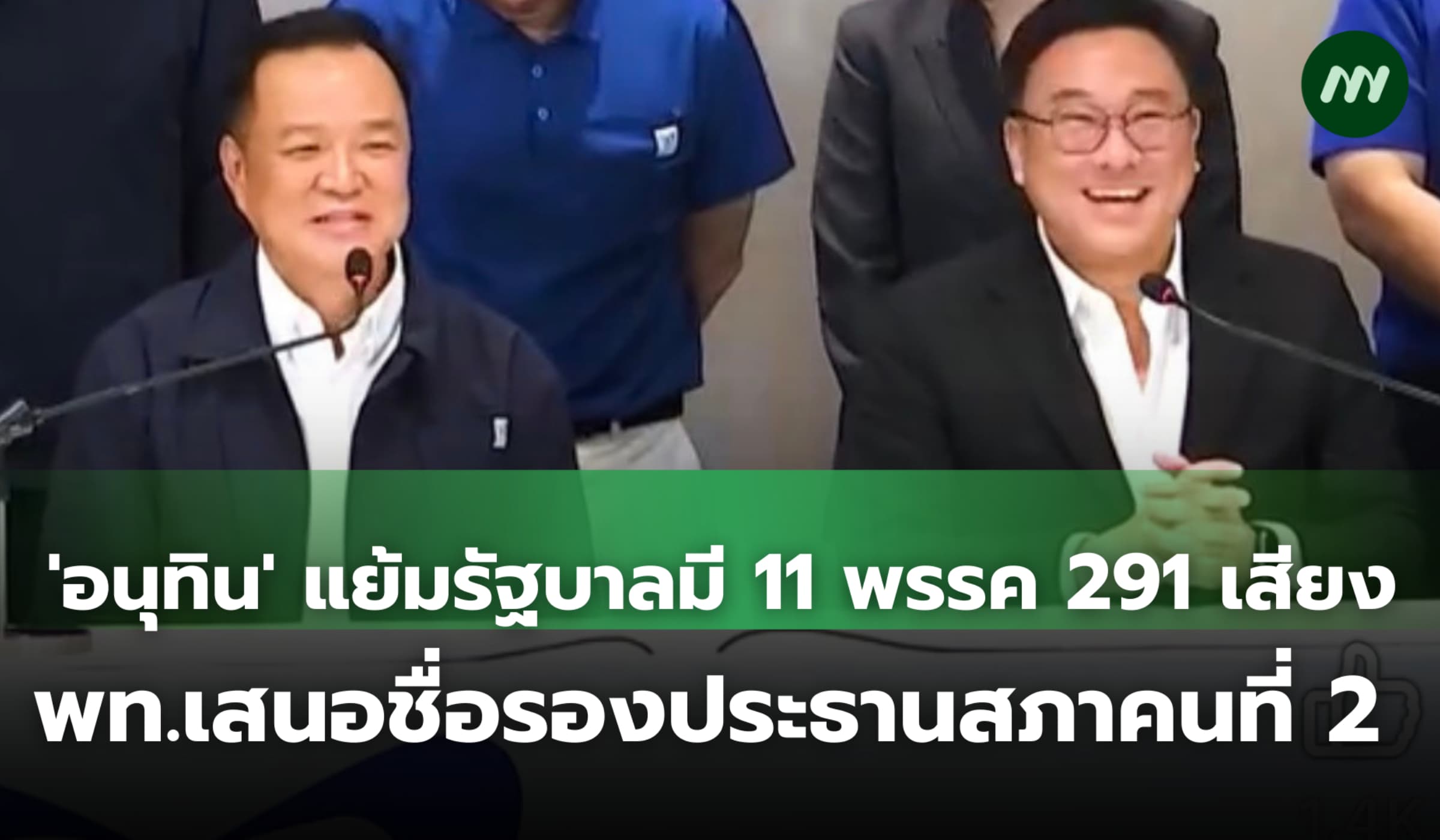 'อนุทิน' แย้มรัฐบาลมี 11 พรรค 291 เสียง พท.ได้รองประธานสภาคนที่ 2