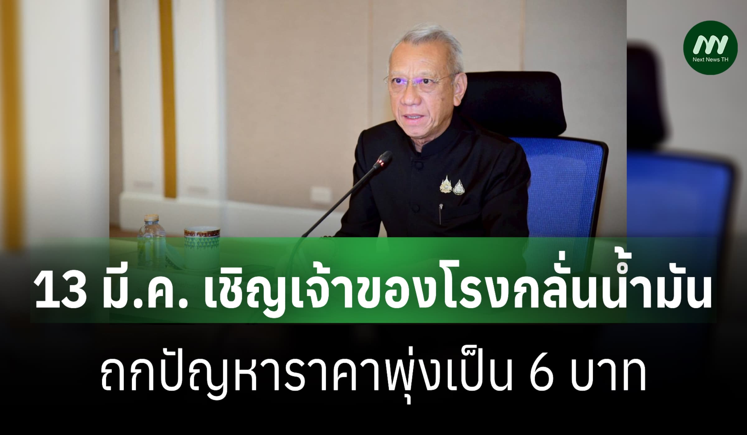 'พิพัฒน์' เผย 13 มี.ค. เชิญเจ้าของโรงกลั่นน้ำมันถกราคาพุ่งเป็น 6 บาท