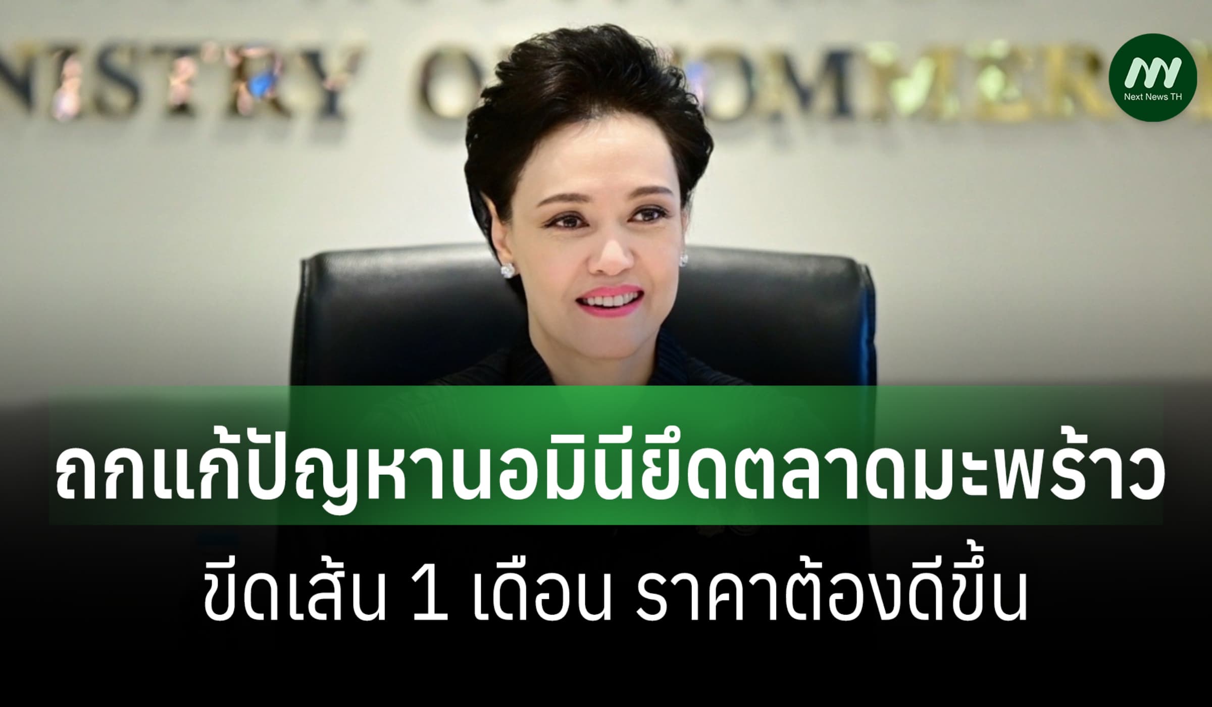 'ศุภจี' ถกแก้ราคามะพร้าวดิ่ง คุมเข้มทุนต่างชาติ-หวังปรับขึ้นใน 1 เดือน
