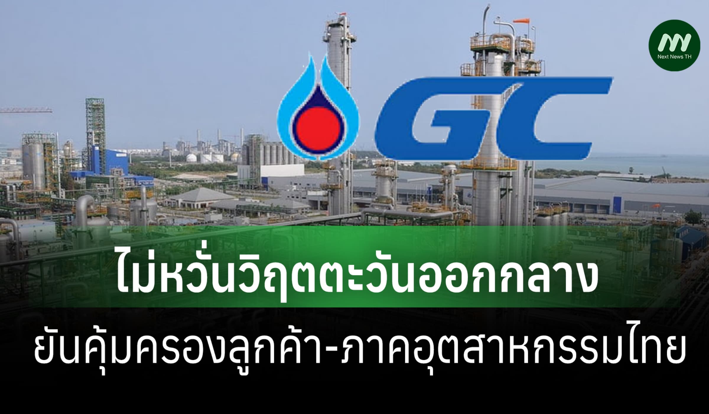 GC ไม่หวั่นวิกฤตตะวันออกกลาง ยืนยันคุ้มครองลูกค้า-ภาคอุตสาหกรรมไทย