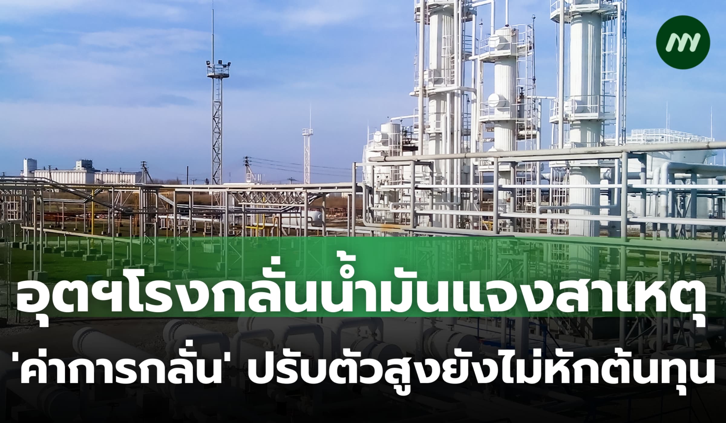 อุตฯ โรงกลั่นน้ำมันแจงเหตุ 'ค่าการกลั่น' ปรับตัวสูง ยังไม่หักต้นทุน