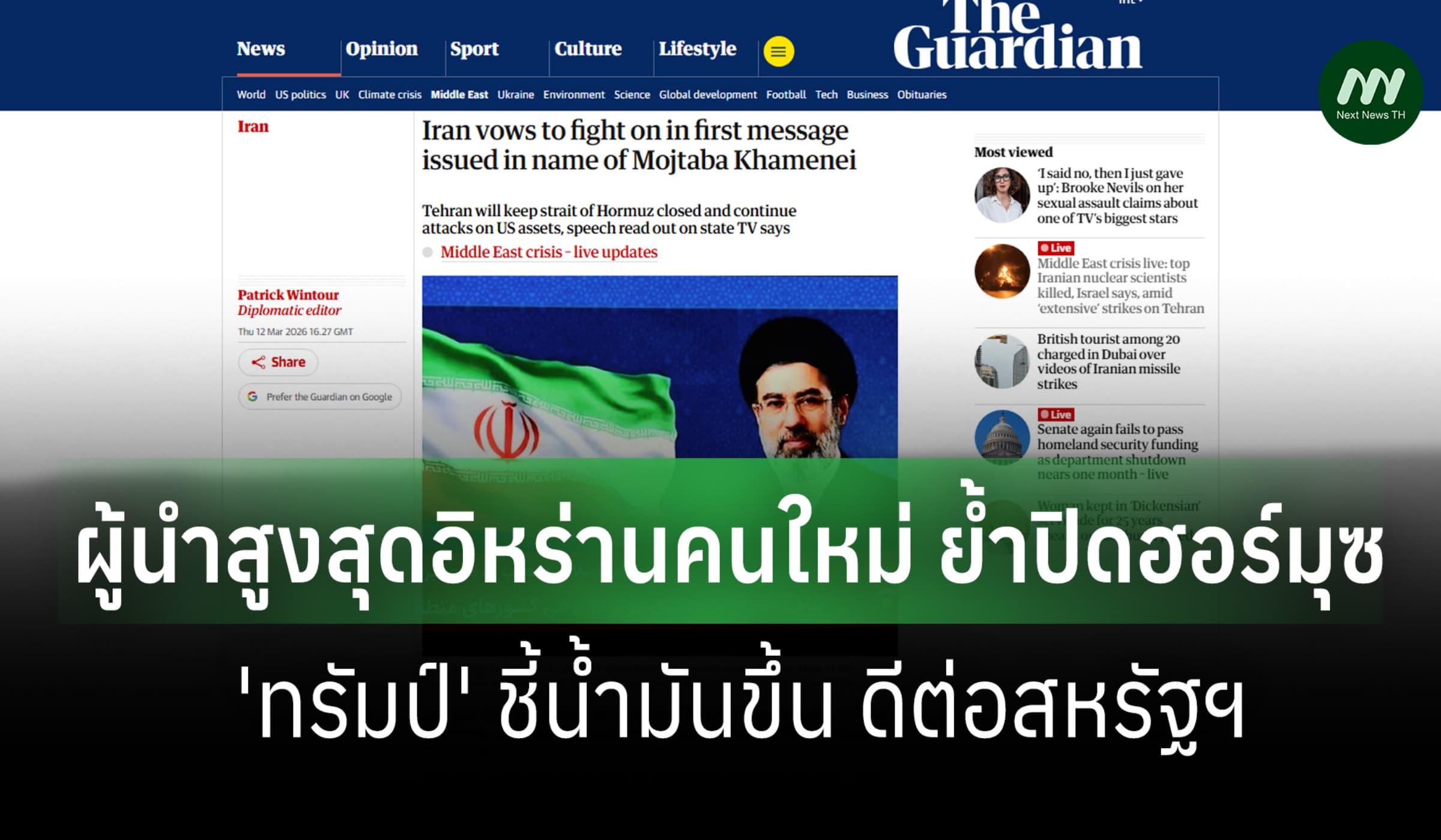 อิหร่านย้ำเจตนาปิดช่องแคบฮอร์มุซ-'ทรัมป์' มองน้ำมันพุ่งเป็นคุณสหรัฐฯ