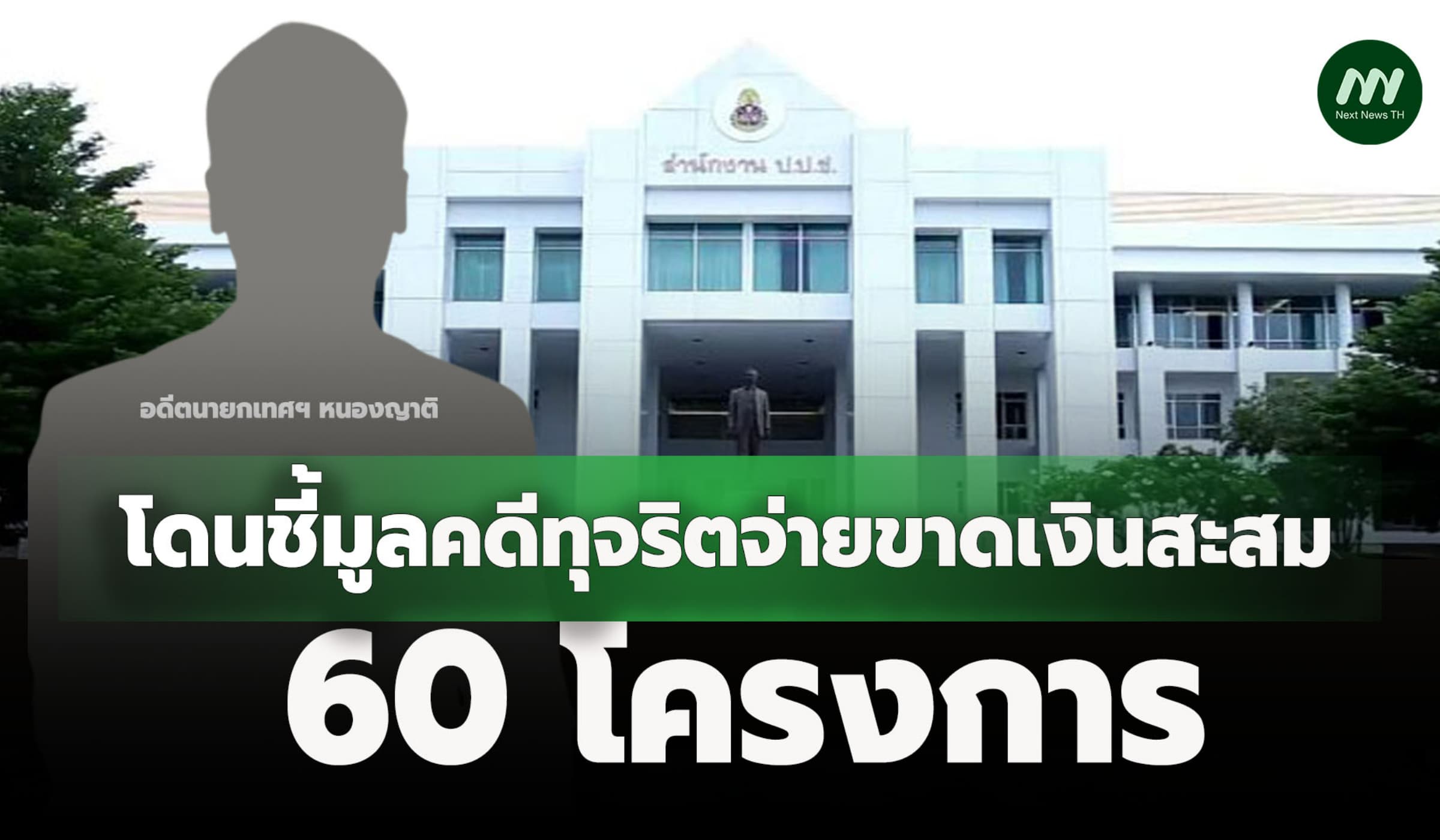 ป.ป.ช.ชี้มูลอดีตนายกเทศฯ หนองญาติ ทุจริตจ่ายขาดเงินสะสม 60 โครงการ