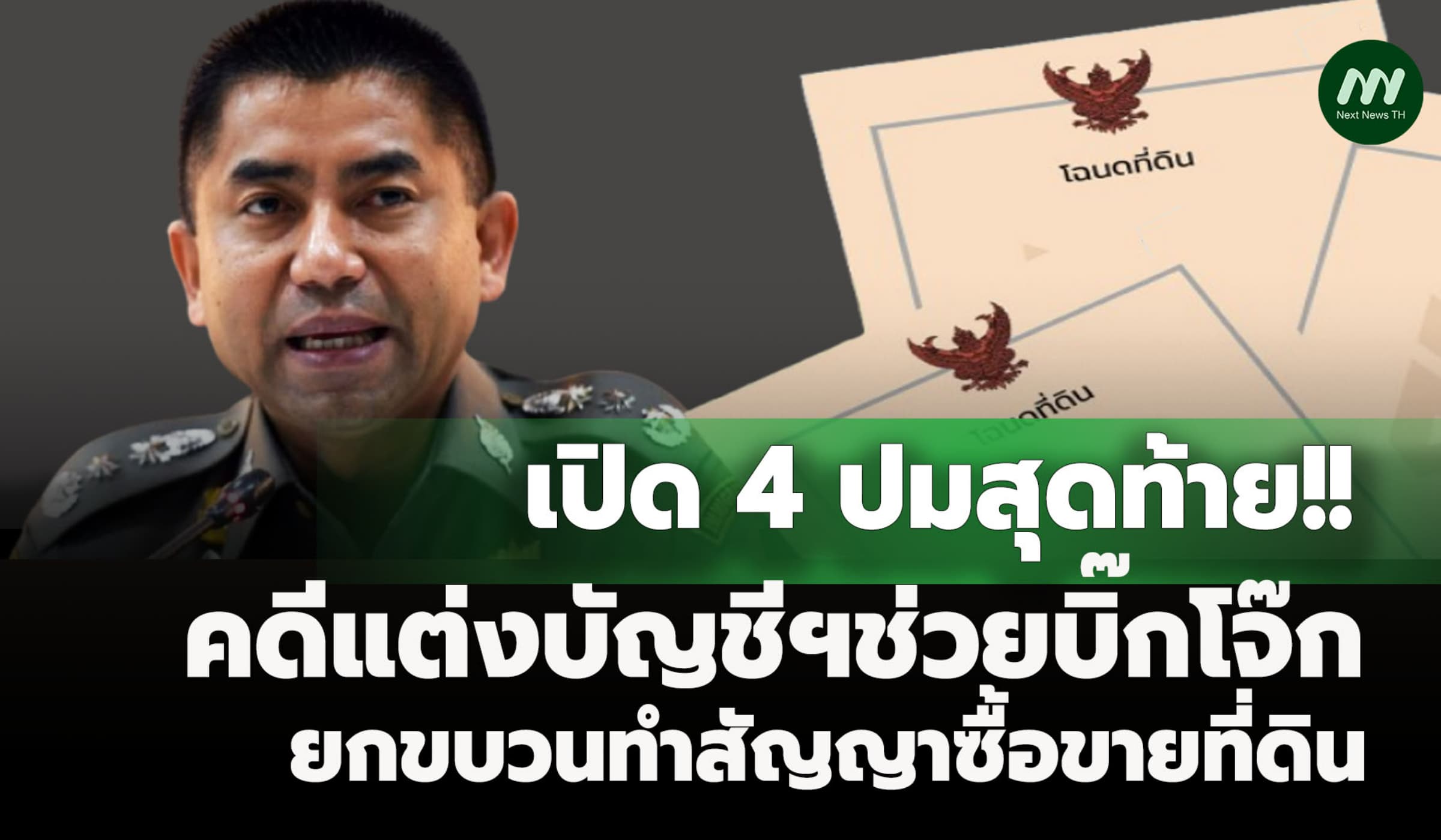 เปิด 4 ปมสุดท้าย! คดีแต่งบัญชีฯช่วยบิ๊กโจ๊ก ยกขบวนทำสัญญาซื้อขายที่ดิน