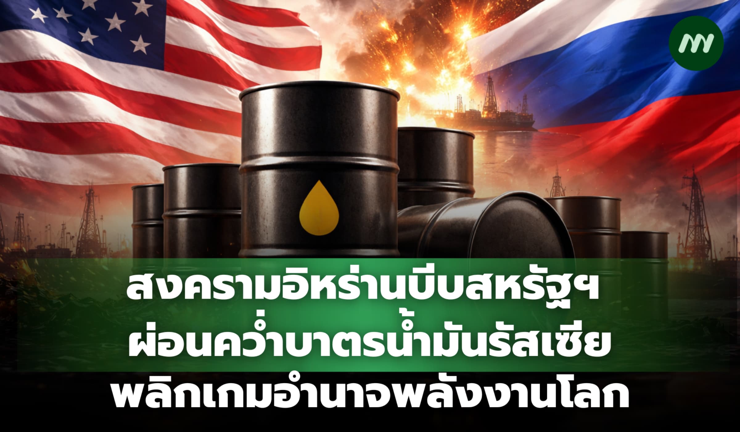 สงครามอิหร่านบีบสหรัฐ ผ่อนคว่ำบาตรน้ำมันรัสเซีย พลิกเกมอำนาจพลังงานโลก