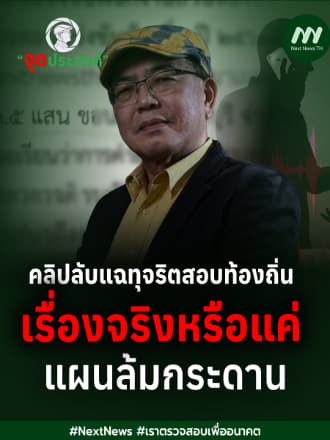 เปิดคำสั่ง ป.ป.ช.ตั้งไต่สวน‘นักการเมือง-จนท.รัฐ 99 คน นายพลทหาร-ตร.ด้วย | จุดประสงค์