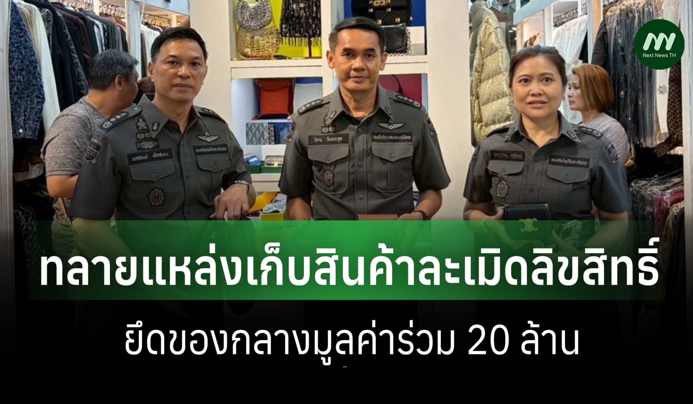 DSI บุกทลายแหล่งเก็บสินค้าละเมิดลิขสิทธิ์กลางกรุง ยึดของกลาง 20 ล.