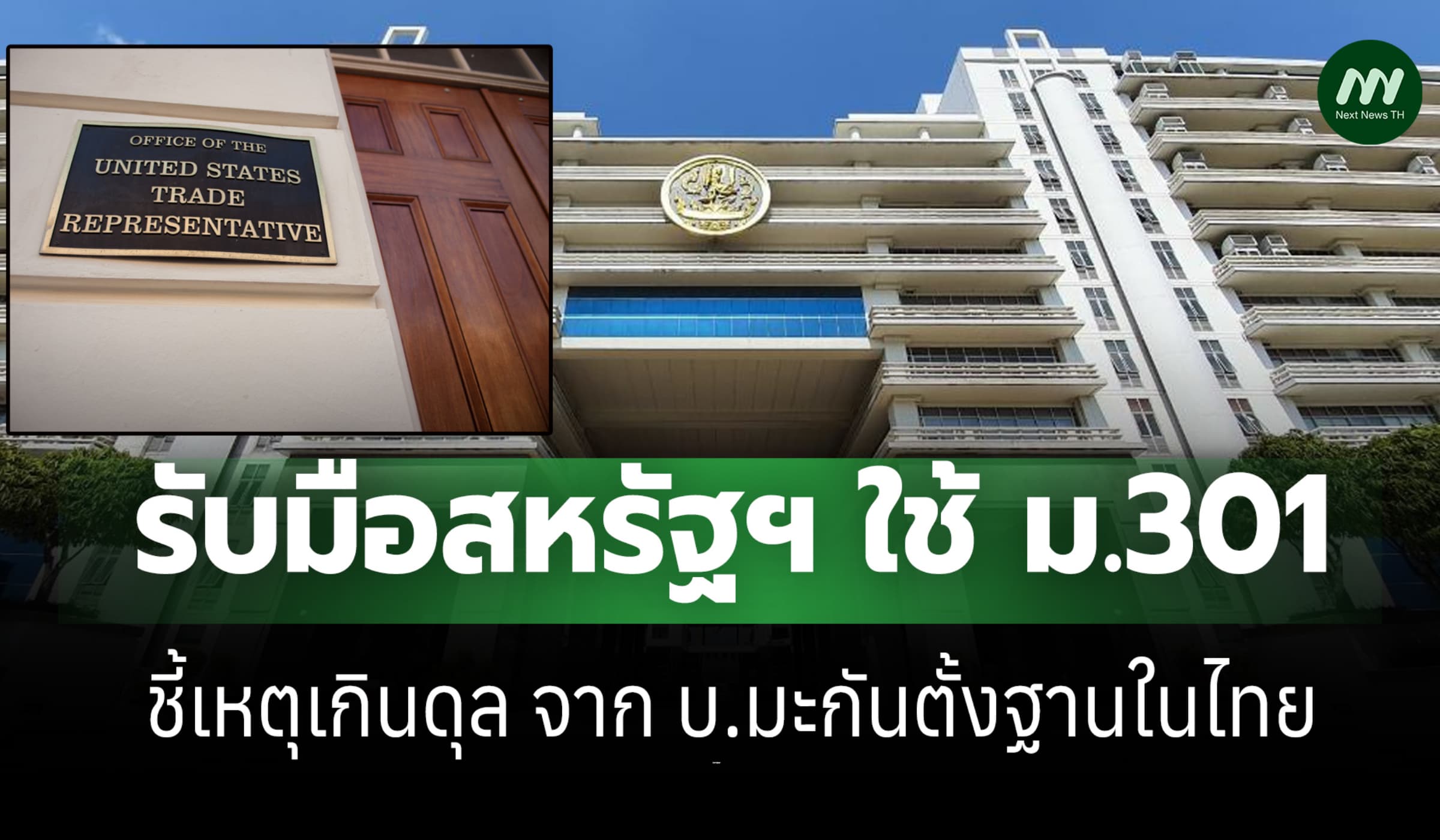 พาณิชย์จ่อโต้สหรัฐฯใช้ ม.301 :เกินดุลเพราะ บ.มะกันตั้งฐานผลิตในไทย
