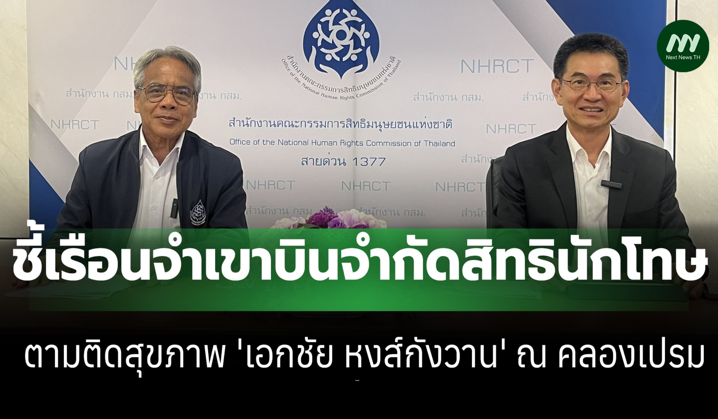 กสม. ติงเรือนจำเขาบินจำกัดสิทธิ-หนุนเข้า OPCAT-ตามติดสุขภาพ 'เอกชัย'