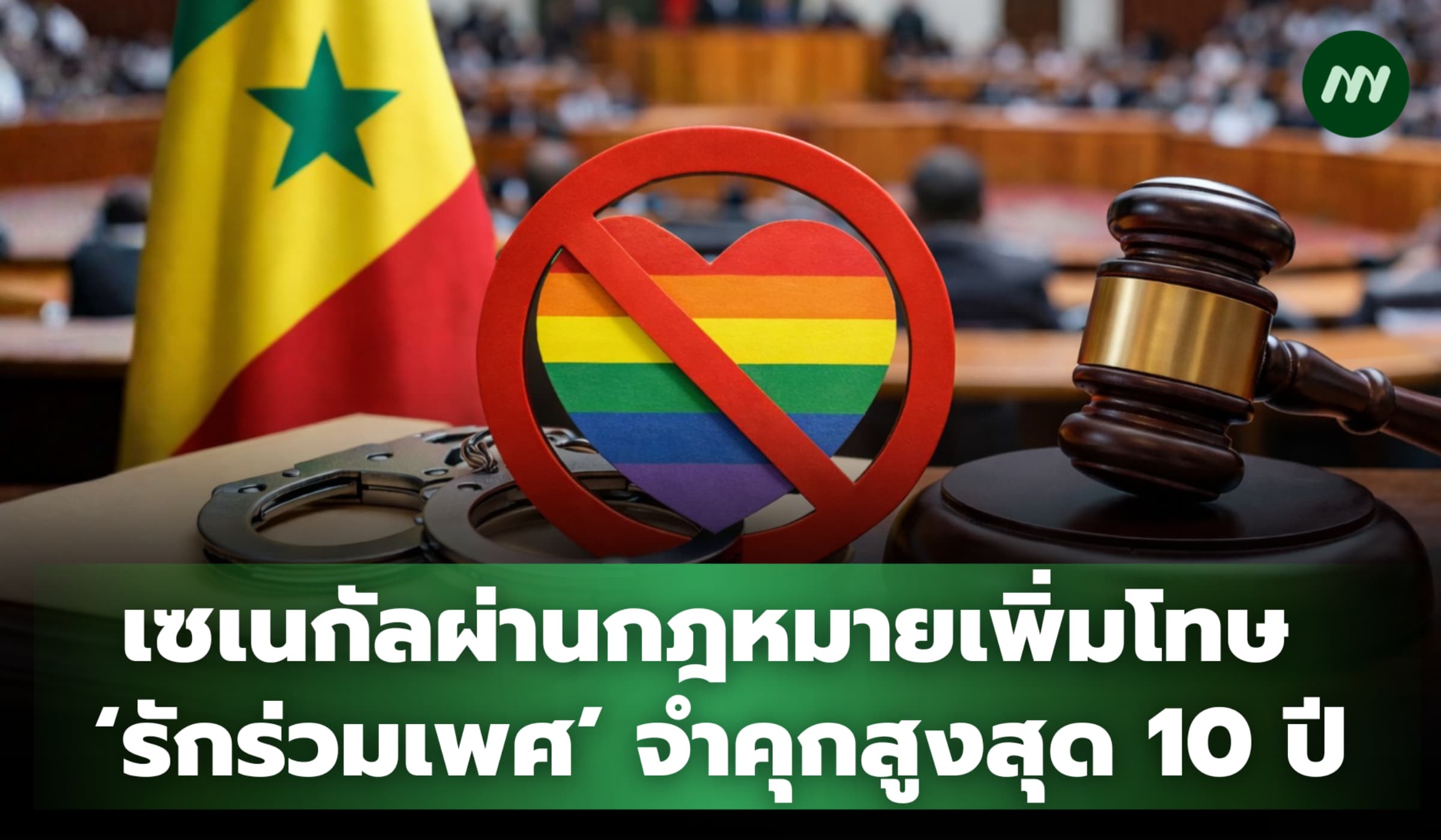 เซเนกัลผ่านกฎหมายเพิ่มโทษ ‘รักร่วมเพศ’ จำคุกสูงสุด 10 ปี