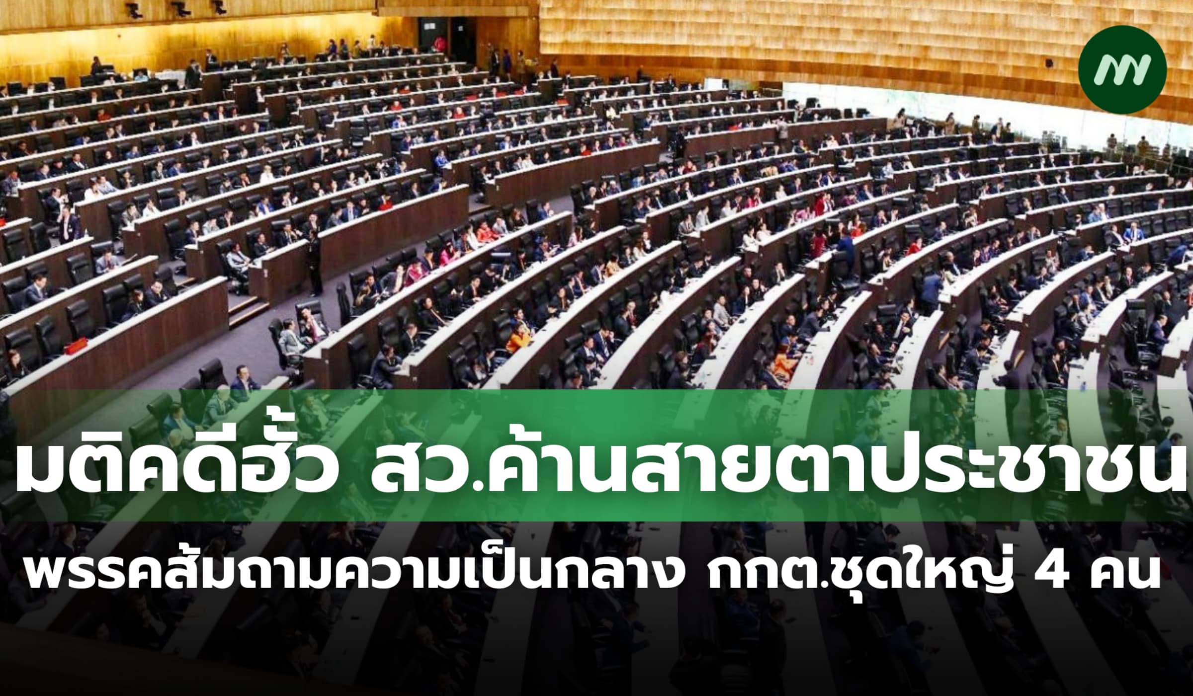 พรรคส้มถามหาความเป็นกลาง กกต. 4 คน มติคดีฮั้ว สว.ค้านสายตาประชาชน