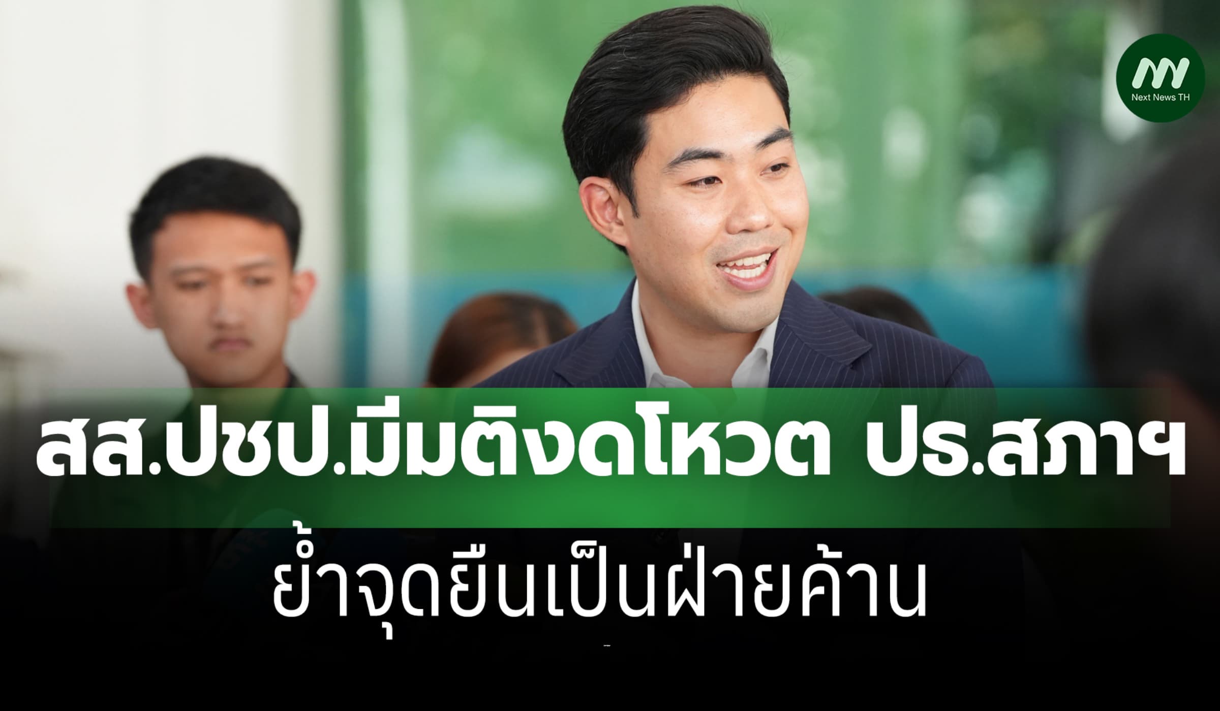 สส.ปชป. มีมติเอกฉันท์ 'งดออกเสียง'โหวตประธานสภาฯ ย้ำจุดยืนเป็นฝ่ายค้าน