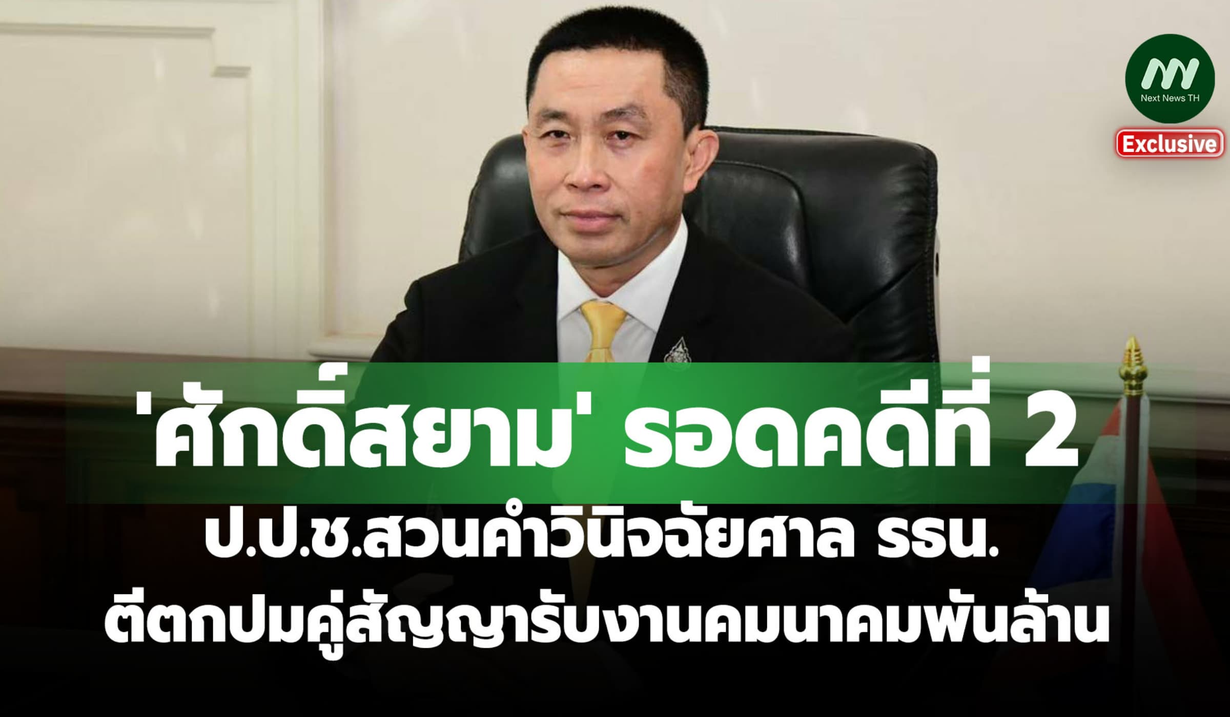 'ศักดิ์สยาม' รอดคดี 2! ป.ป.ช.ตีตกปมคู่สัญญารับงานคมนาคมพันล้าน