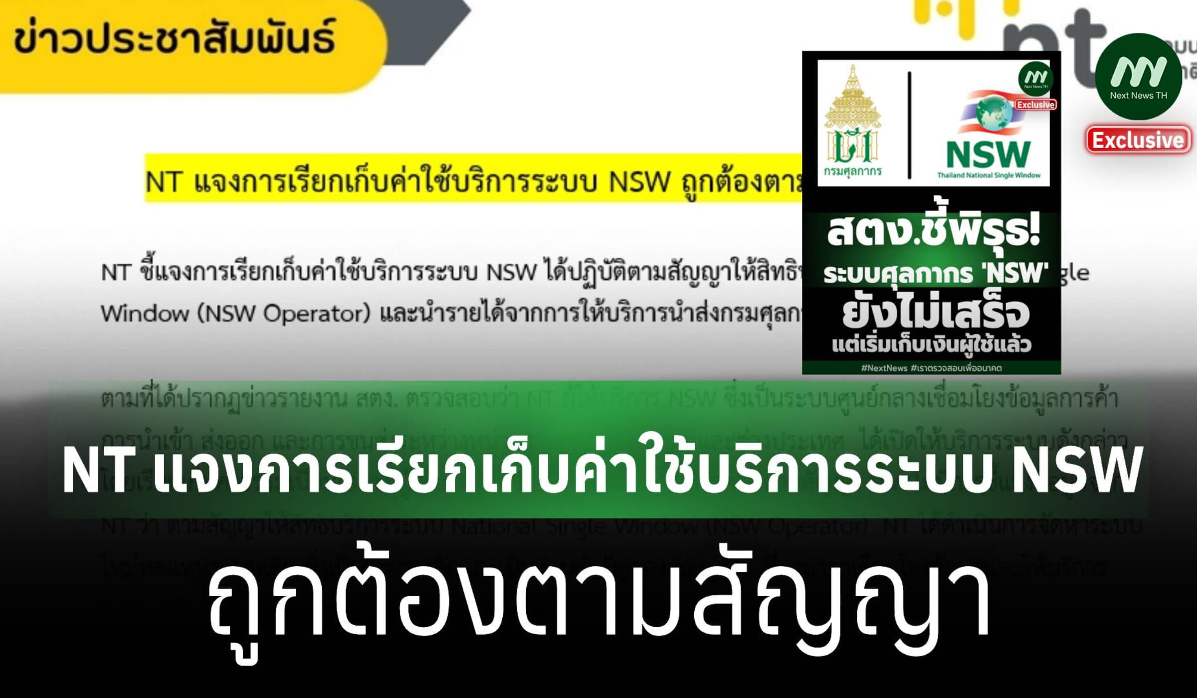 NT แจงการเรียกเก็บค่าใช้บริการระบบ NSW ถูกต้องตามสัญญา