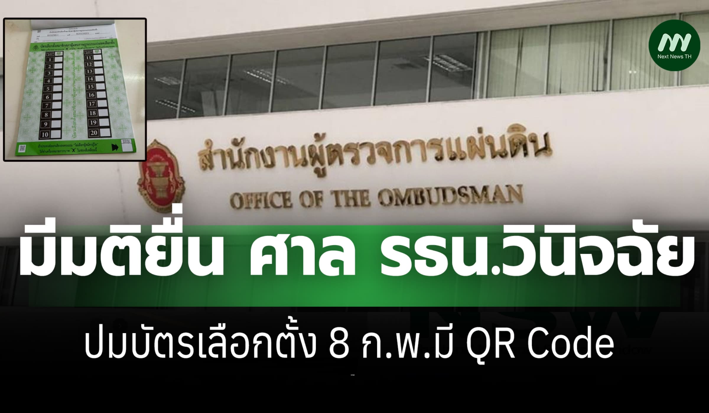 ผู้ตรวจการฯมีมติยื่น ศาล รธน. ปมบัตรเลือกตั้งมี QR ส่อละเมิดสิทธิ