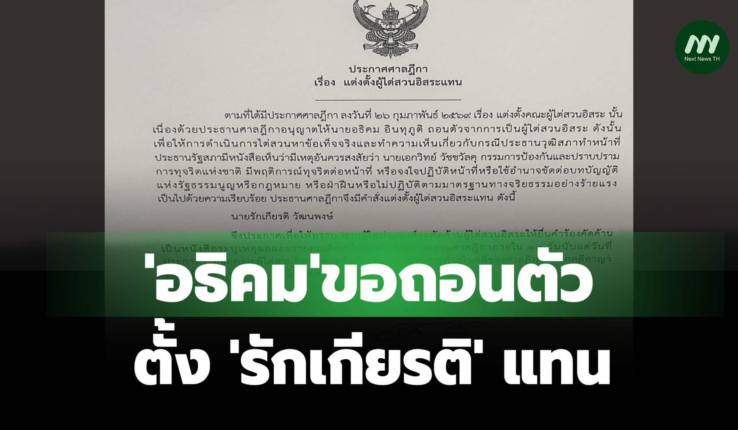 'อธิคม'ถอนตัว-ตั้ง'รักเกียรติ'แทน! ผู้ไต่สวนอิสระสอบคดีสินบน'เอกวิทย์'