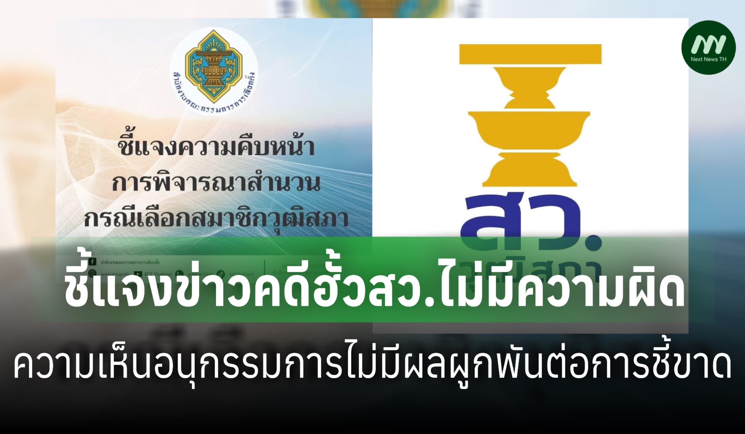 กกต.แจงข่าวคดีฮั้วสว.ไม่ผิด-ความเห็นอนุฯไม่มีผลผูกพันต่อการชี้ขาด