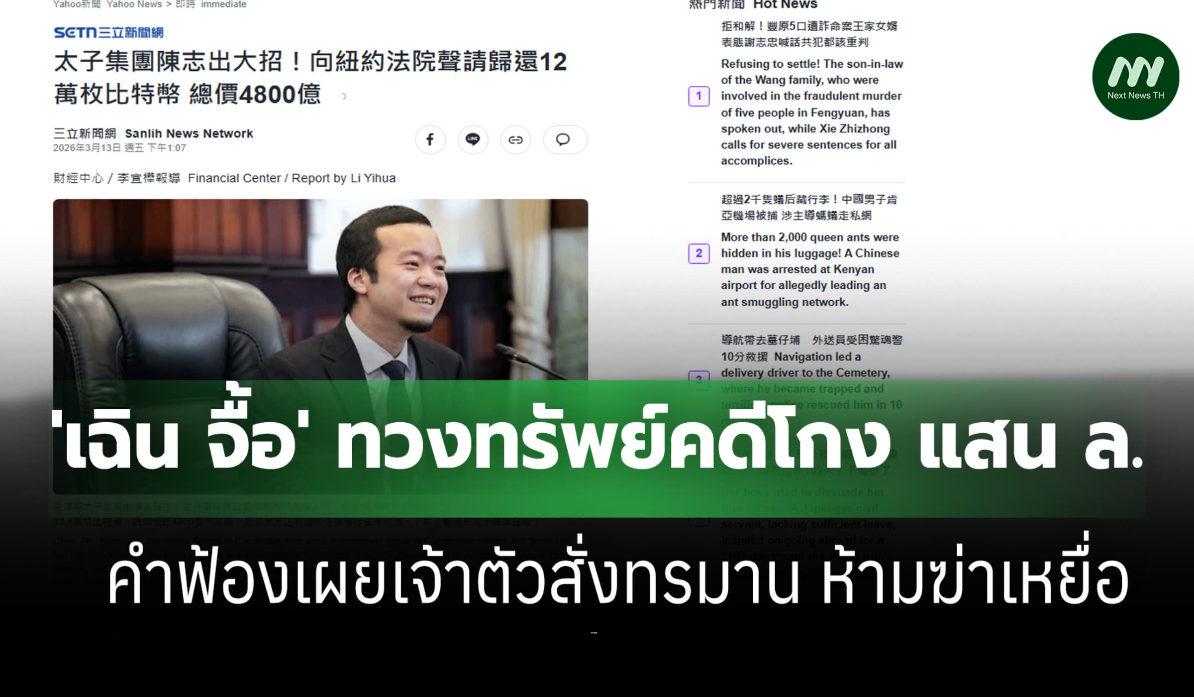 'เฉิน จื้อ' ยื่นศาลสหรัฐฯ ทวงแสน ล.-คำฟ้องเผยเจ้าตัวสั่งทรมานเหยื่อ