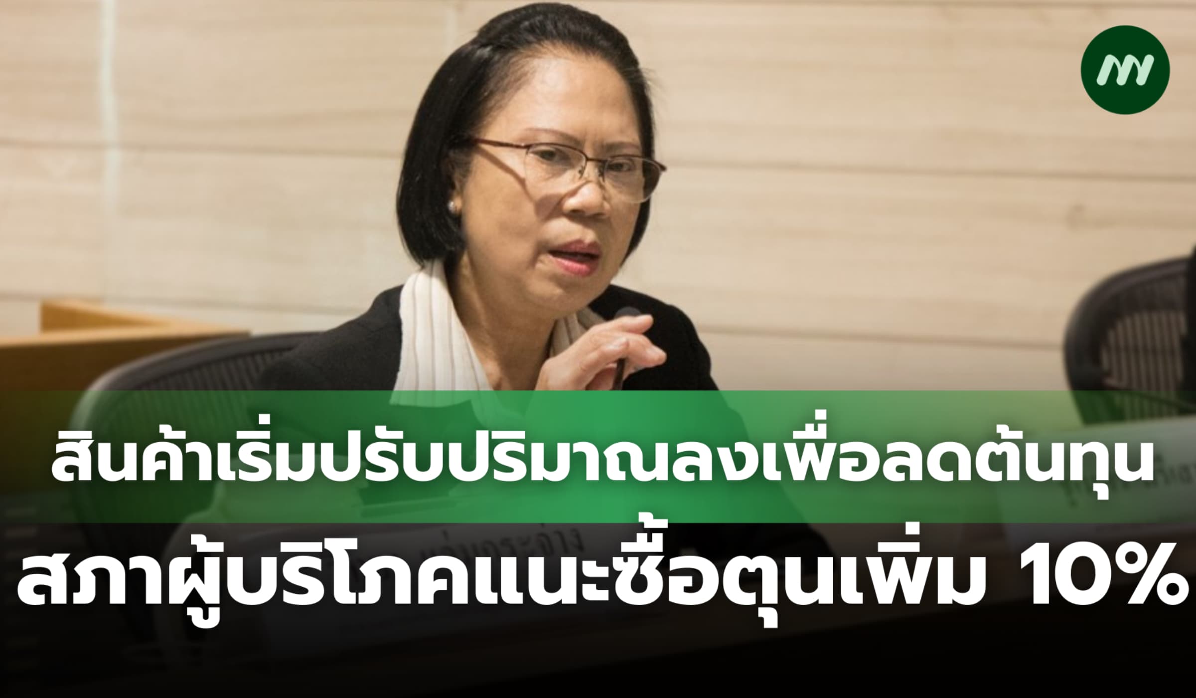 สินค้าเริ่มปรับปริมาณลงเพื่อลดต้นทุน สภาผู้บริโภคแนะซื้อตุนเพิ่ม 10%