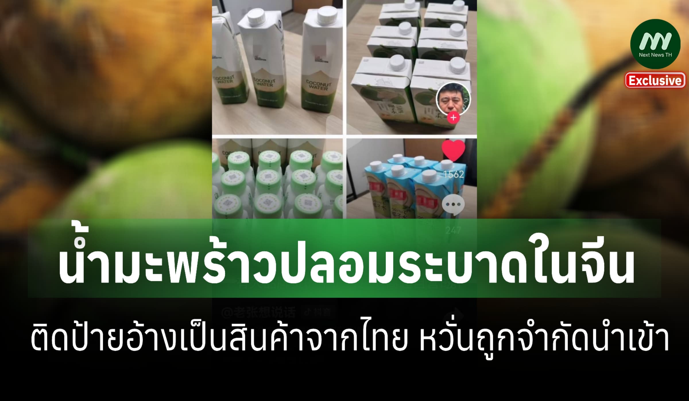 หวั่นเสียหายหนัก! 'น้ำมะพร้าวปลอม' ระบาดในจีน ติดป้ายอ้างเป็นสินค้าไทย