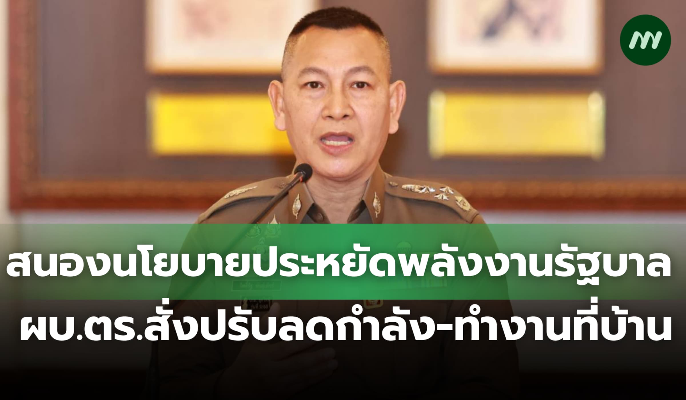 สนองนโยบายประหยัดพลังงาน ผบ.ตร.สั่งปรับลดกำลังตำรวจ-ทำงานที่บ้าน