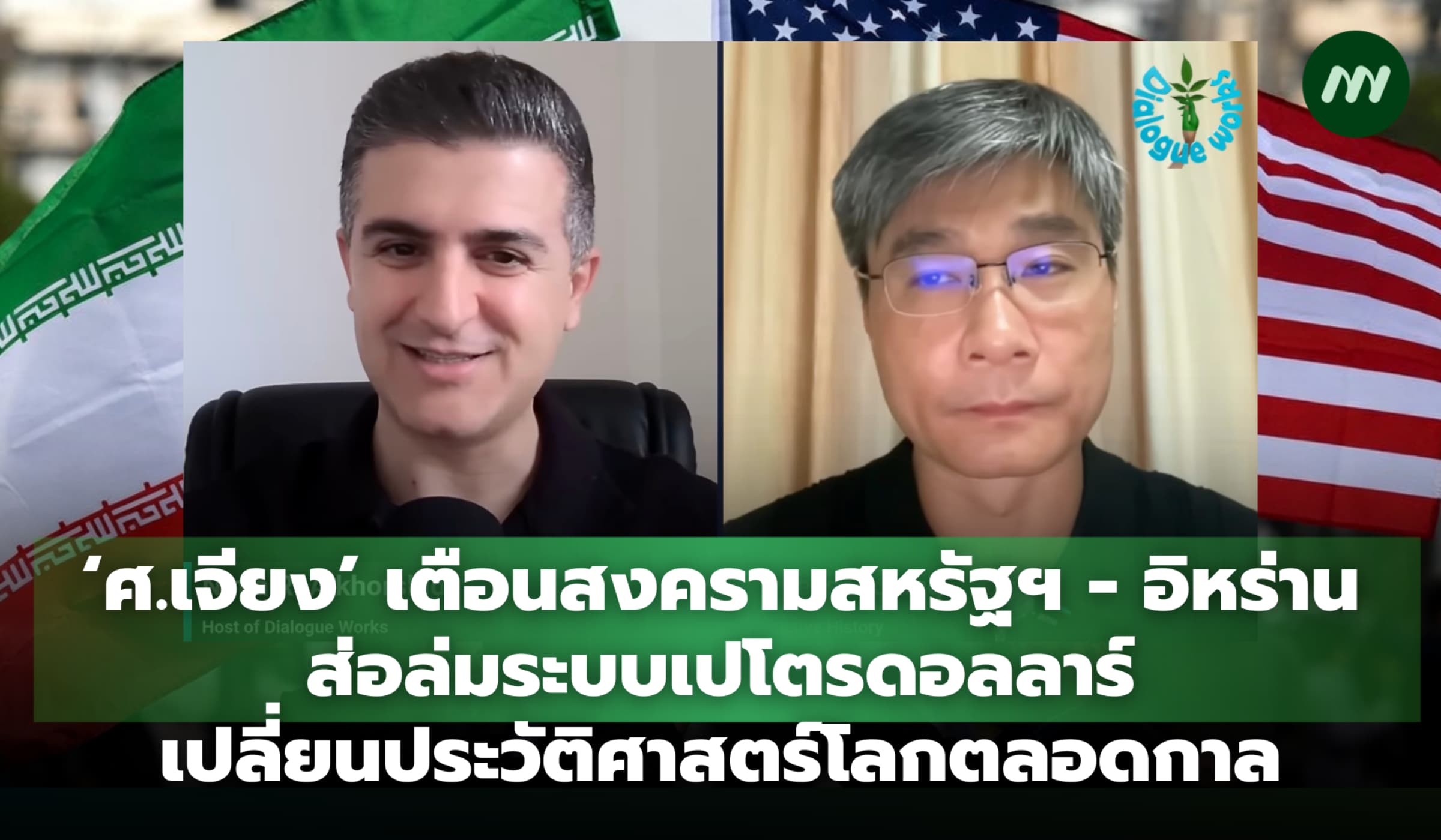 ศ.เจียง เตือนสงครามสหรัฐฯ - อิหร่าน จุดเปลี่ยนประวัติศาสตร์โลกตลอดกาล