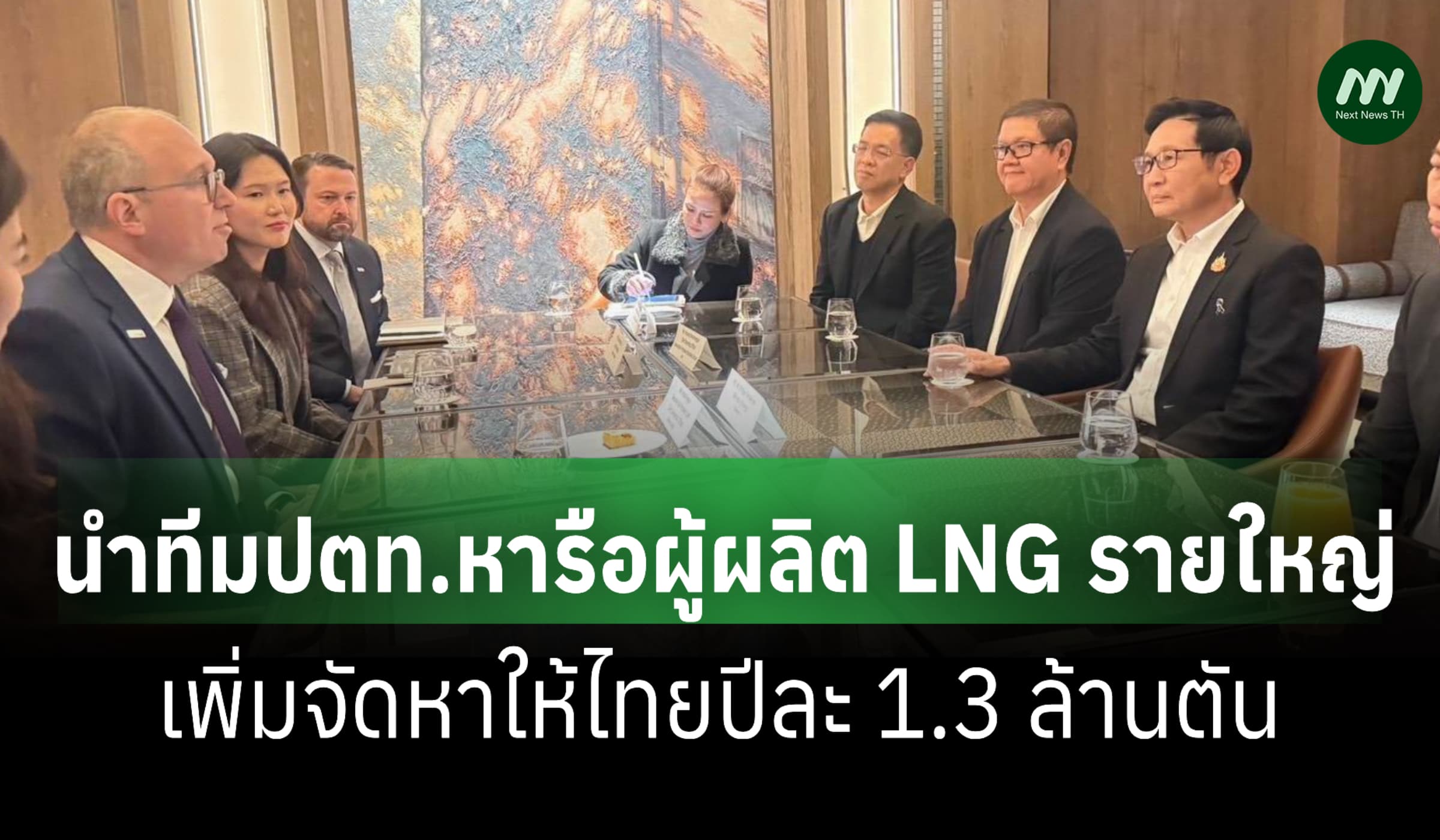 'อรรถพล' นำทีมเจรจาผู้ผลิต LNG สหรัฐ เพิ่มจัดหาให้ไทยปีละ 1.3 ล้านตัน