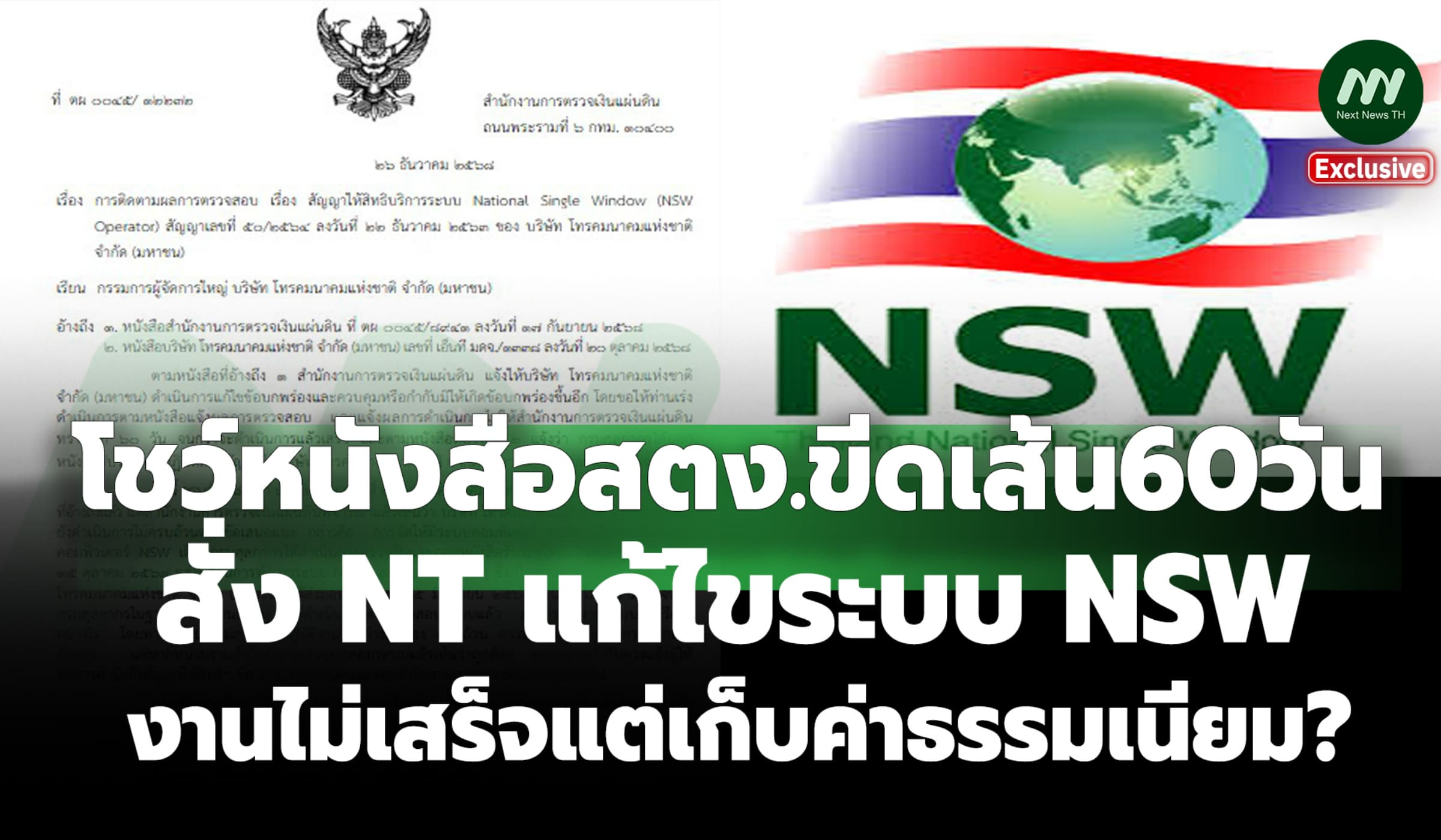 โชว์หนังสือสตง.ขีดเส้น60วัน แก้ระบบNSW งานไม่เสร็จแต่เก็บค่าธรรมเนียม?