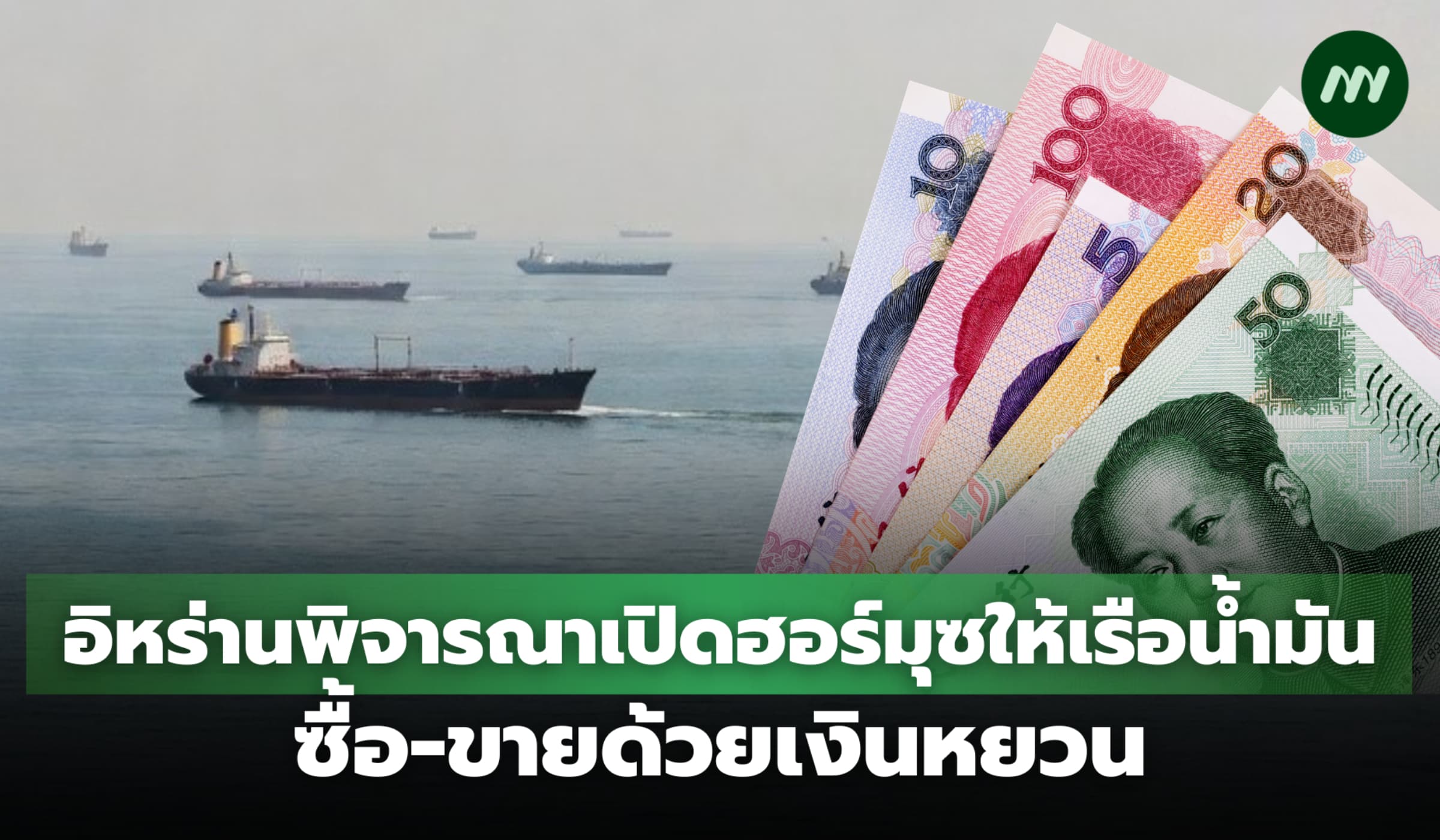 อิหร่านพิจารณาเปิดฮอร์มุซให้เรือน้ำมัน หากซื้อ-ขายด้วยเงินหยวน