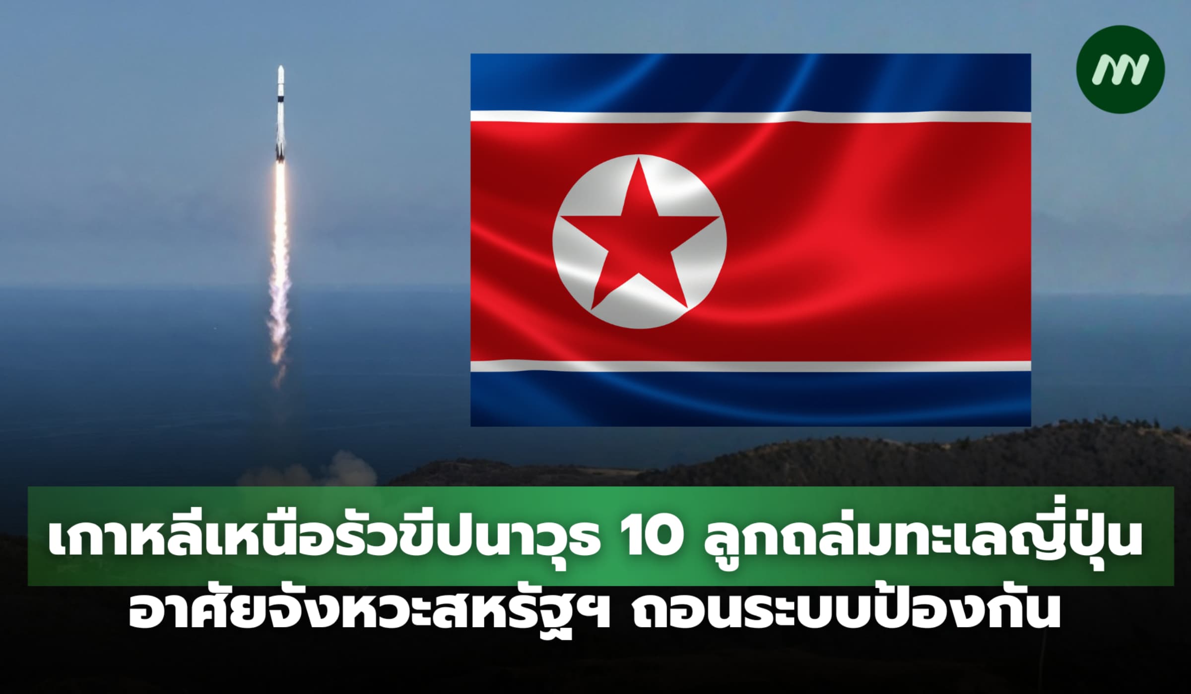 เกาหลีเหนือรัวขีปนาวุธ 10 ลูกถล่มทะเลญี่ปุ่น หลังสหรัฐฯ ถอนระบบป้องกัน