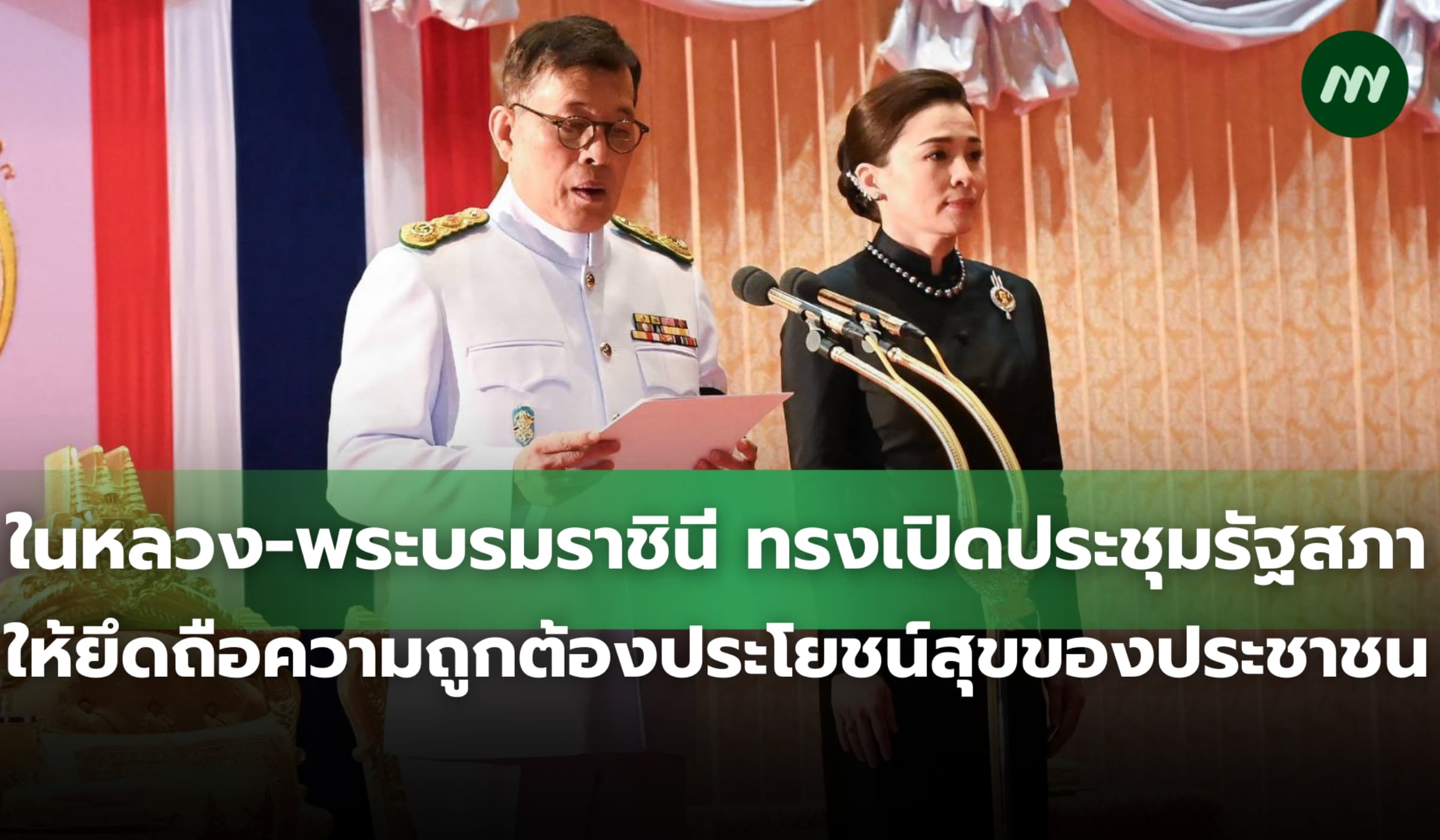 ในหลวง-พระบรมราชินี ทรงเปิดประชุมรัฐสภา ให้ยึดถือความถูกต้อง