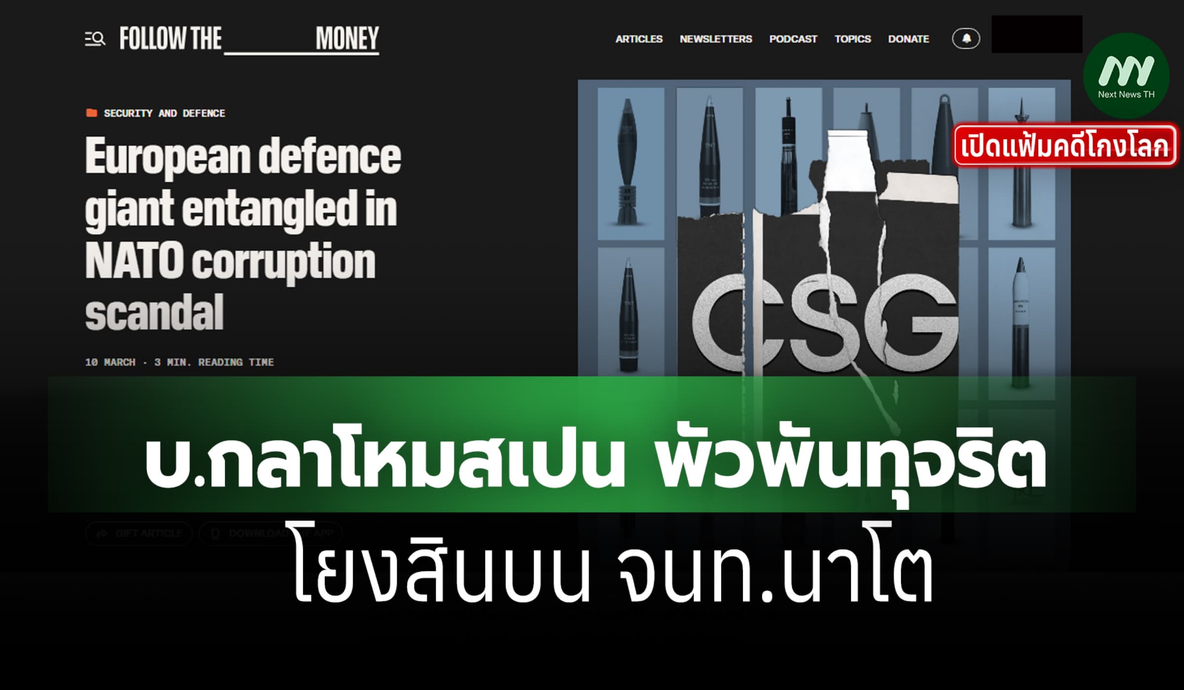 เปิดแฟ้มคดีโกงโลก: บ.กลาโหมสเปน พัวพันทุจริต โยงสินบน จนท.นาโต