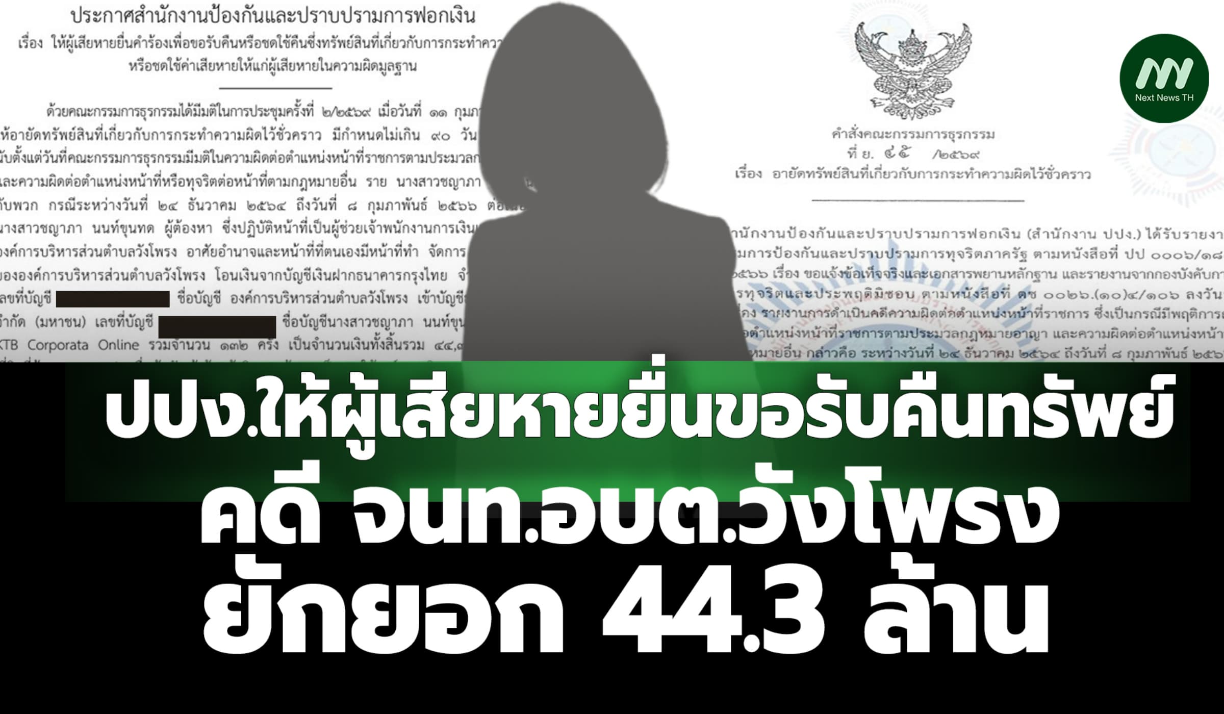 ปปง.ให้ผู้เสียหายยื่นขอรับคืนทรัพย์ คดี จนท.อบต.วังโพรง ยักยอก 44.3 ล.