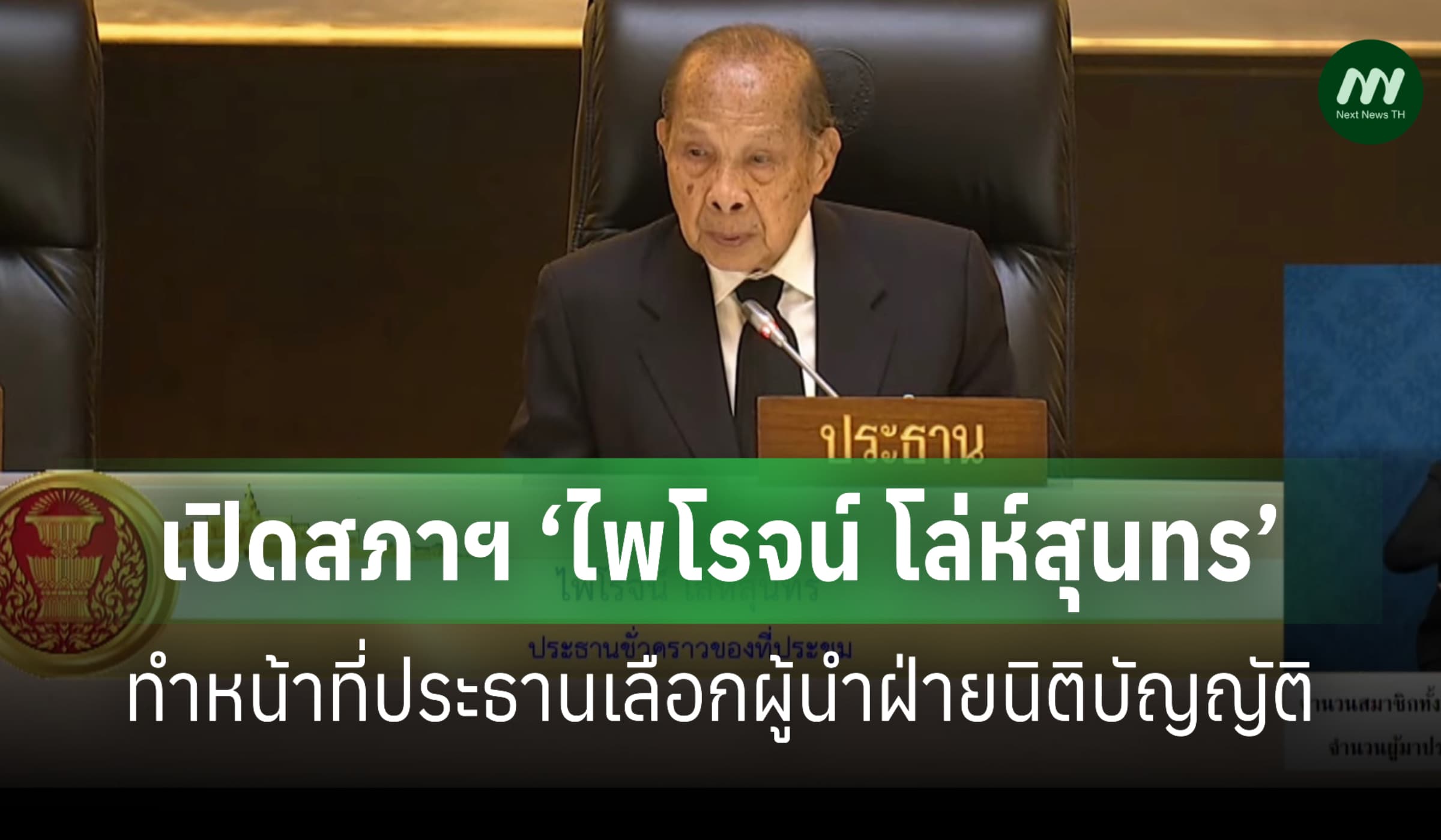 เปิดสภาฯ ‘ไพโรจน์ โล่ห์สุนทร’ ทำหน้าที่ปธ. เลือกผู้นำฝ่ายนิติบัญญัติ