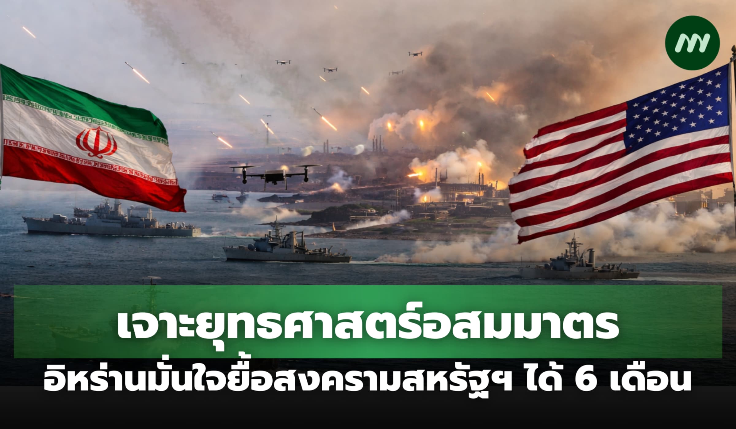 เจาะยุทธศาสตร์อสมมาตร อิหร่านมั่นใจ ยื้อสงครามสหรัฐฯ ได้ 6 เดือน