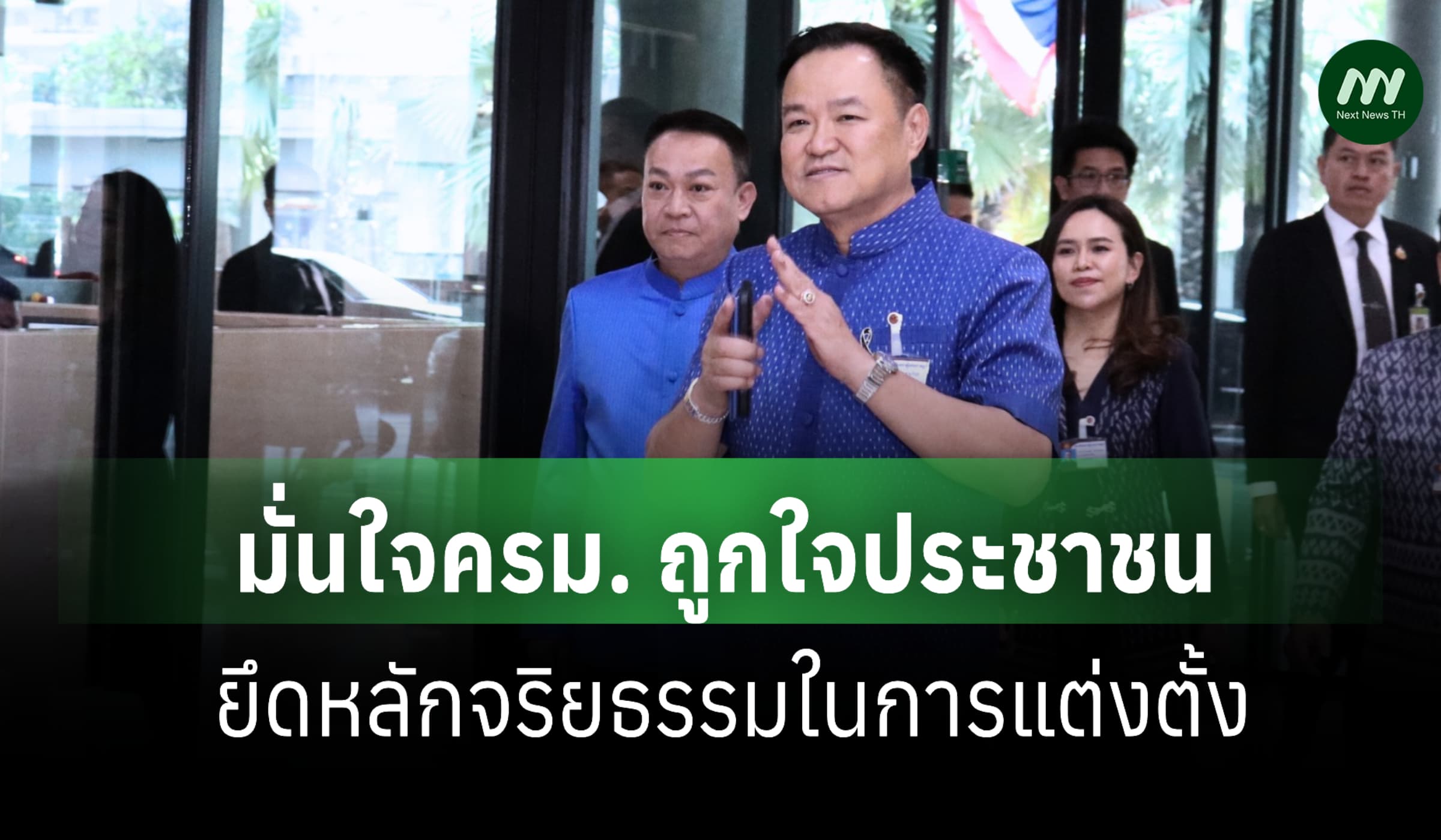 'อนุทิน' มั่นใจครม. ถูกใจประชาชน ชี้ยึดหลักจริยธรรมในการแต่งตั้ง