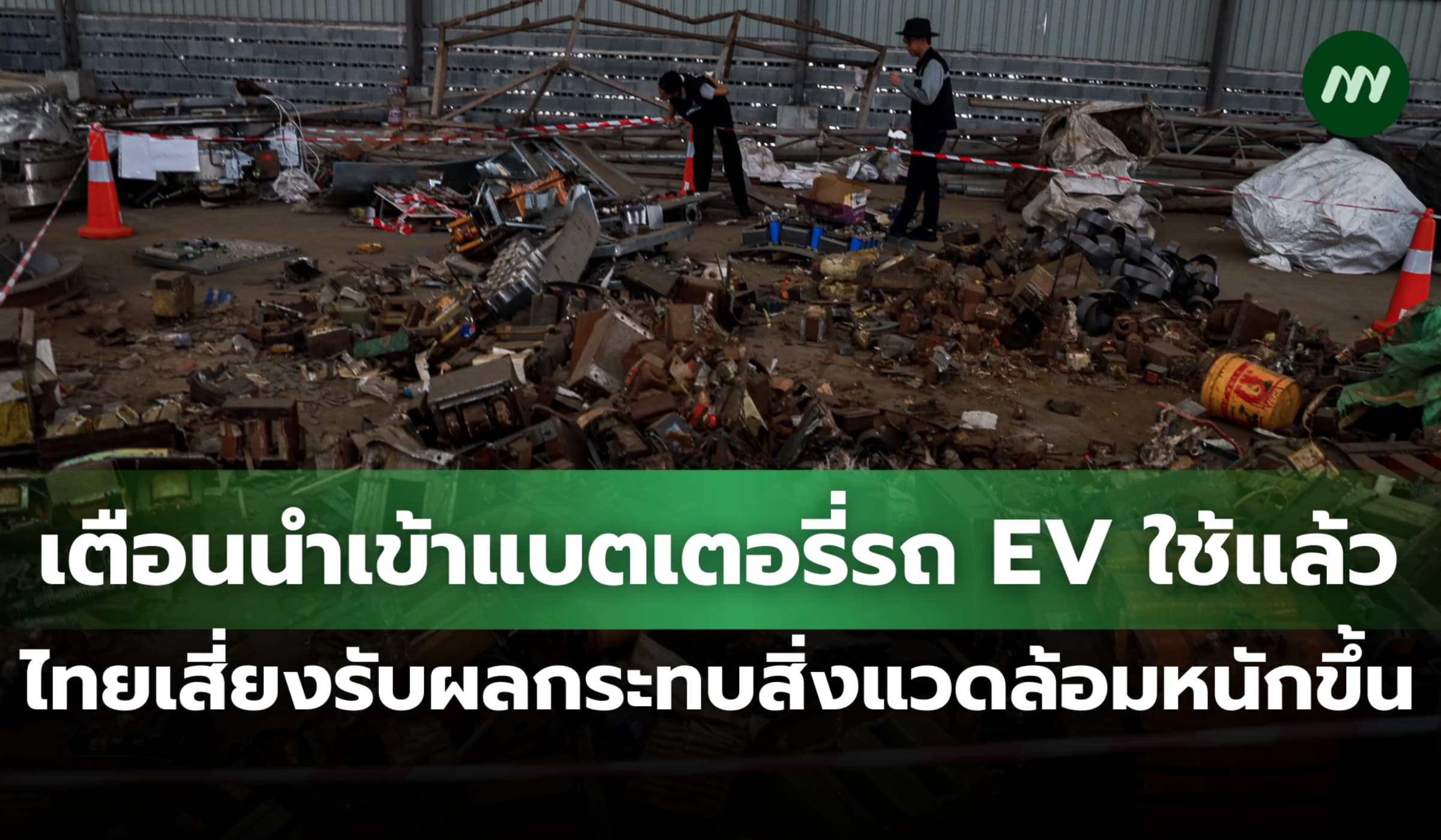เตือนนำเข้าแบตเตอรี่รถ EV ใช้แล้ว ไทยเสี่ยงผลกระทบสิ่งแวดล้อมหนักขึ้น