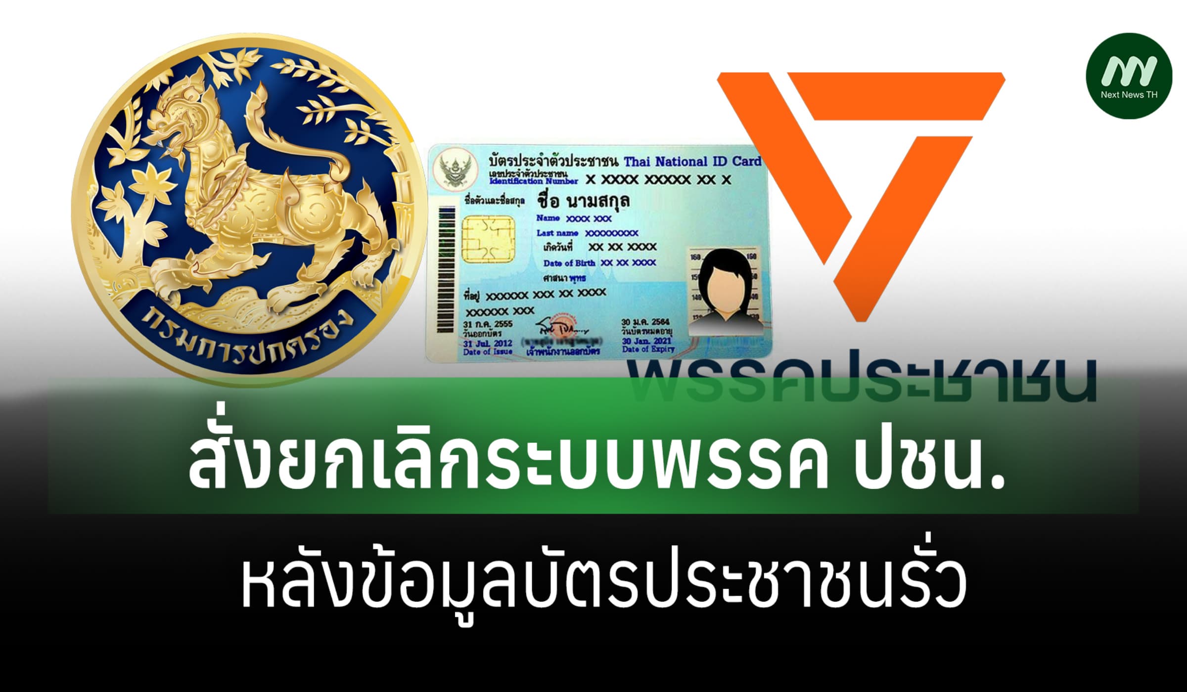 ปค.สั่งยกเลิกเชื่อมระบบ 'พรรค ปชน.'หลังข้อมูลรั่วไหล เตรียมฟ้องเด็ดขาด