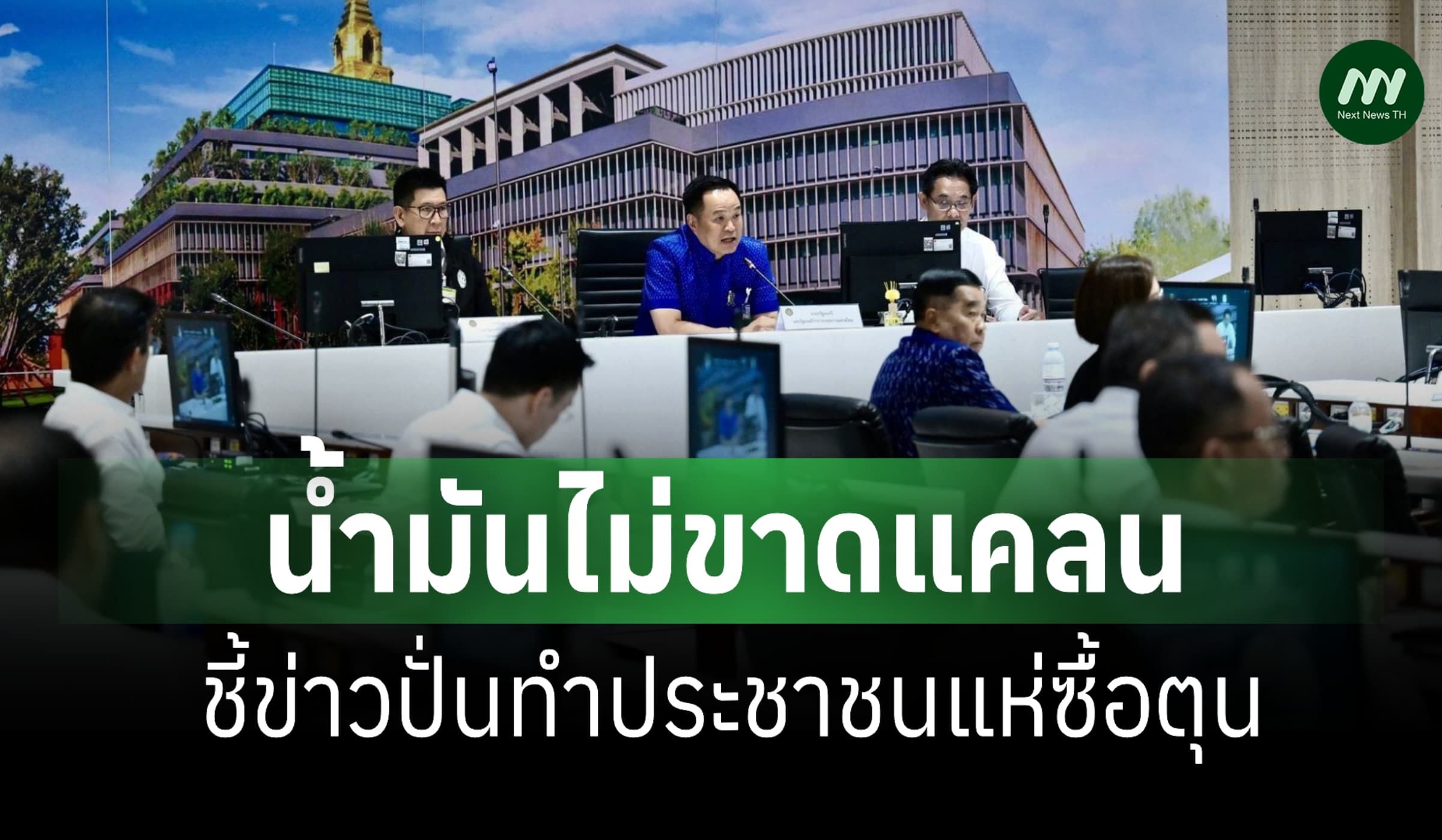 นายกฯ ย้ำน้ำมันไม่ขาดแคลน ชี้ข่าวปั่นทำประชาชนแห่ซื้อตุน