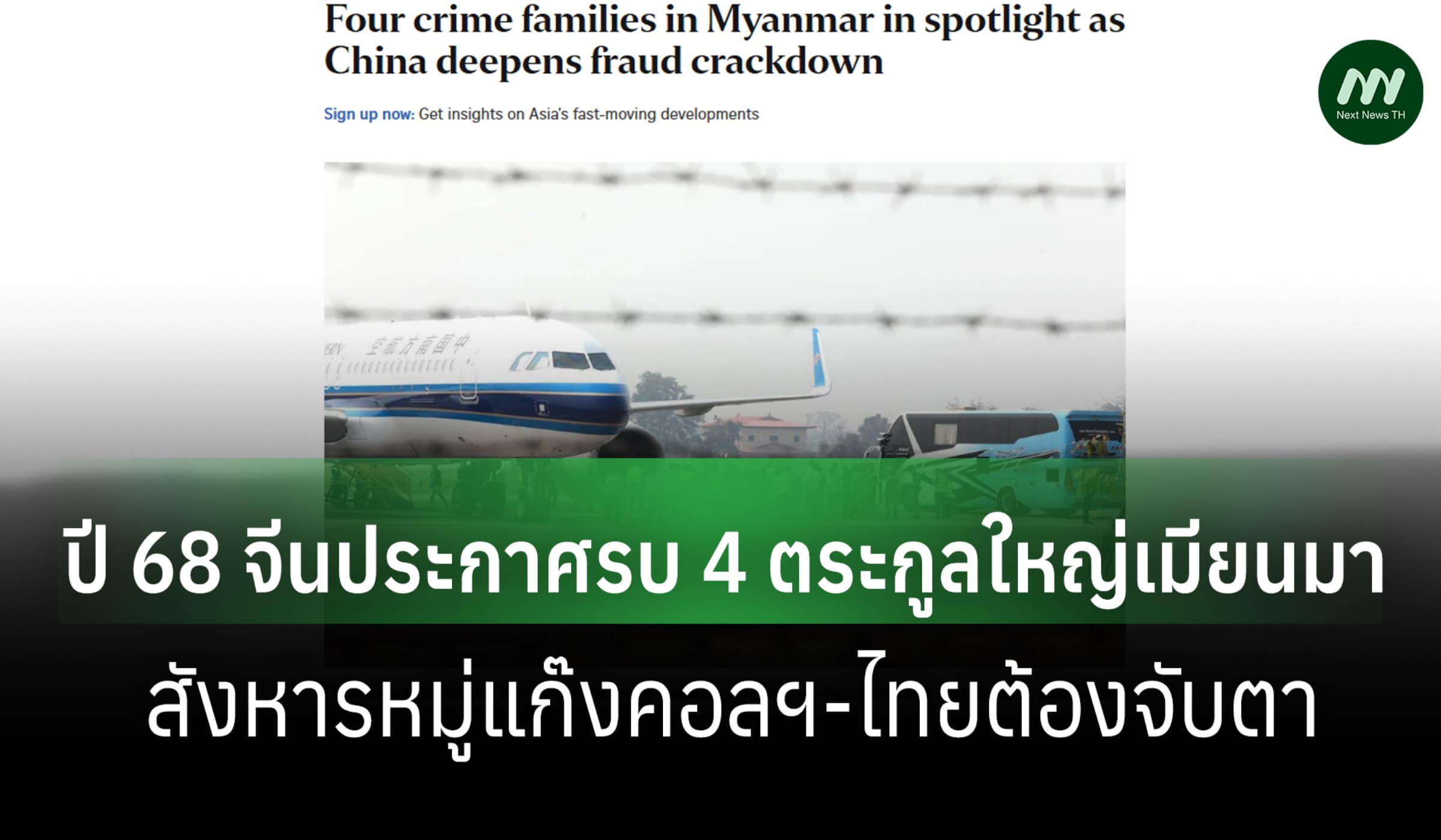 จีนประกาศสงคราม '4 ตระกูลใหญ่'เมียนมา สังหารหมู่แก๊งคอลฯ ไทยต้องจับตา?