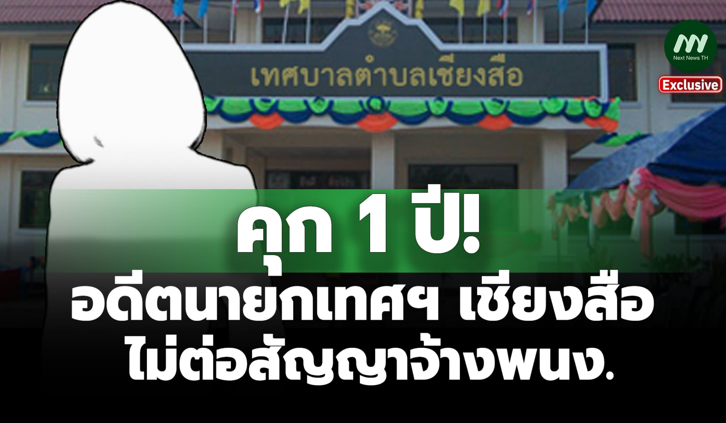 คุก 1 ปี! อดีตนายกเทศฯ เชียงสือ ไม่ต่อสัญญาจ้างพนักงาน