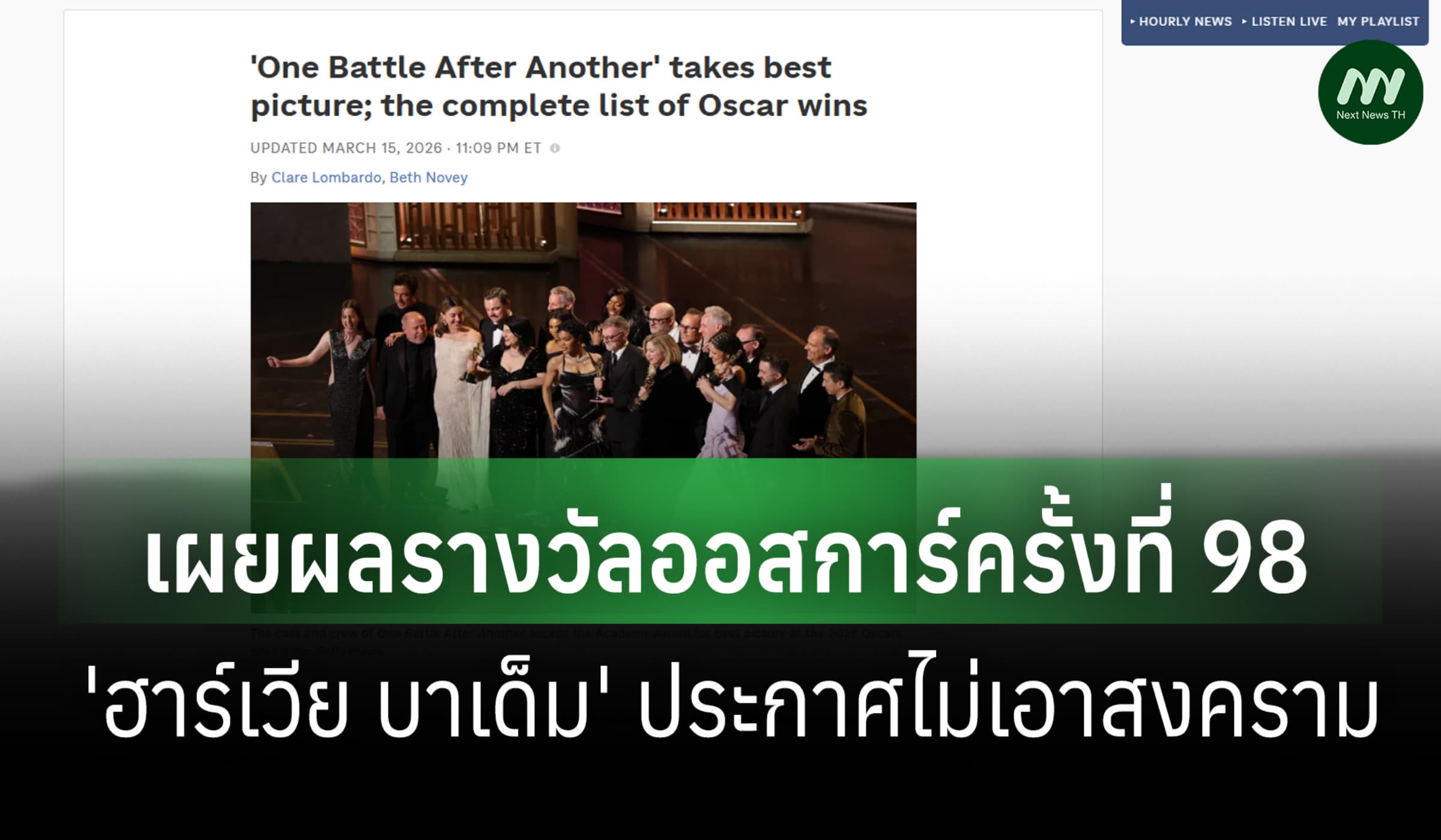 ผลรางวัลออสการ์ครั้งที่ 98-'ฮาร์เวีย บาเด็ม' แสดงจุดยืนไม่เอาสงคราม