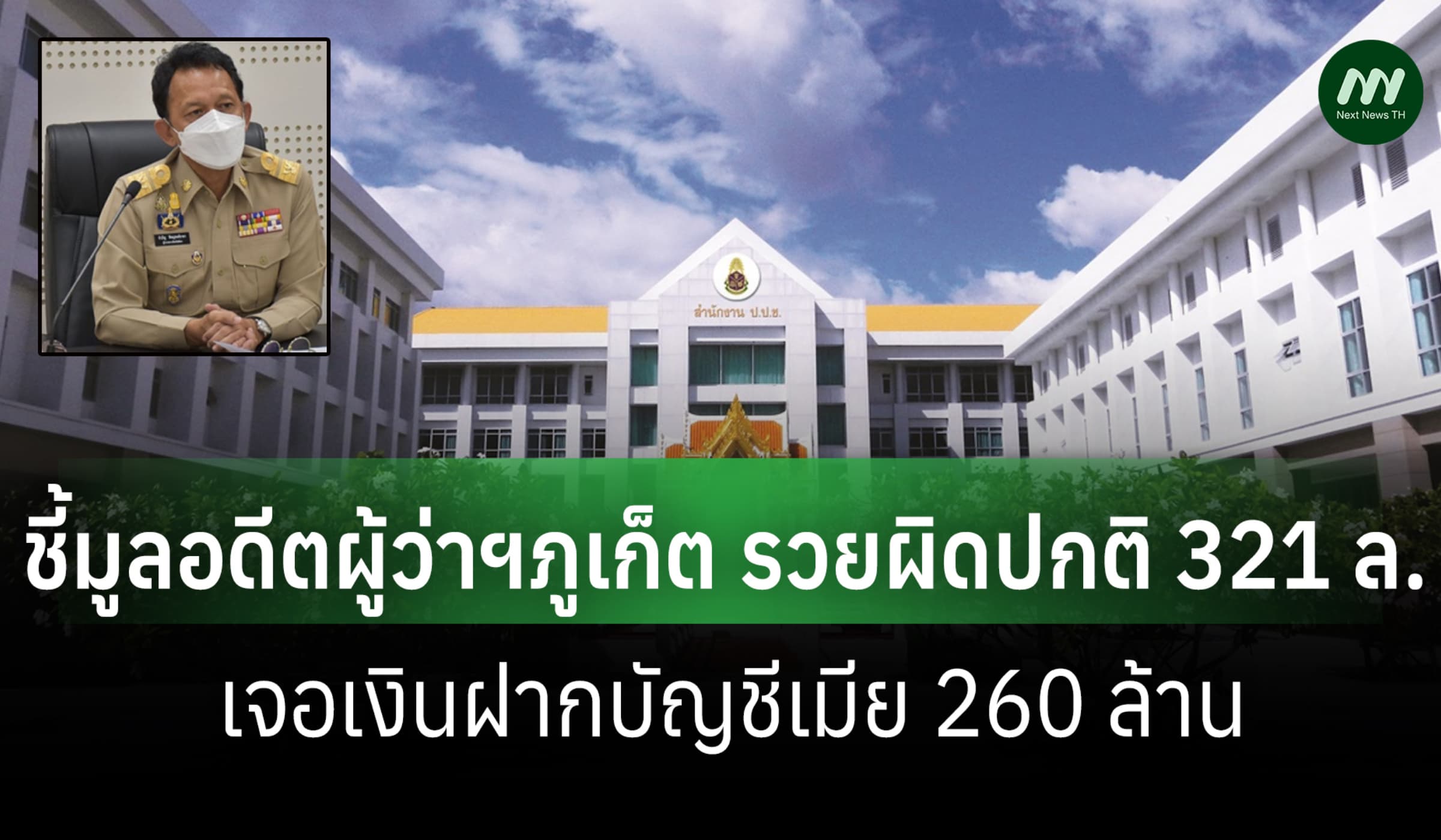 ป.ป.ช.ชี้มูล อดีตผู้ว่าฯภูเก็ตรวยผิดปกติ 321 ล.-เจอบัญชีเมีย 260 ล้าน