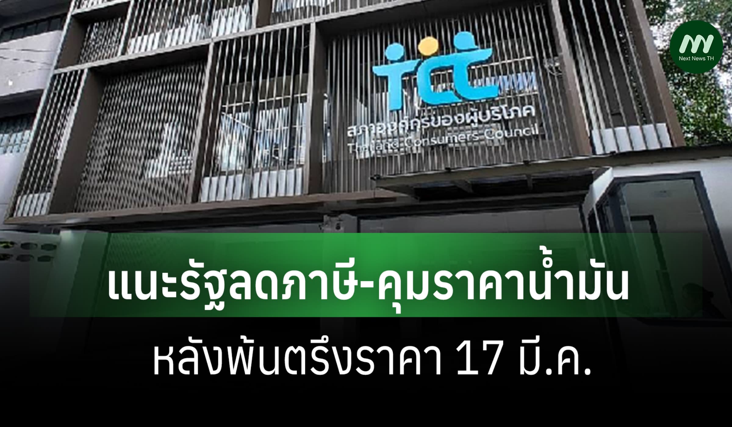 สภาผู้บริโภคแนะรัฐลดภาษี-คุมราคาน้ำมัน หลังพ้นตรึงราคา 17 มี.ค.