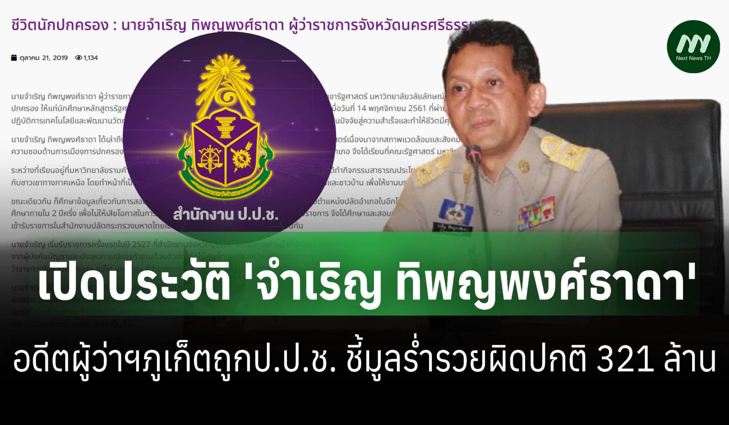 ประวัติอดีตผู้ว่าฯภูเก็ตถูกชี้รวยผิดปกติ321ล.-ปี66แจ้งมีทรัพย์สิน98ล.