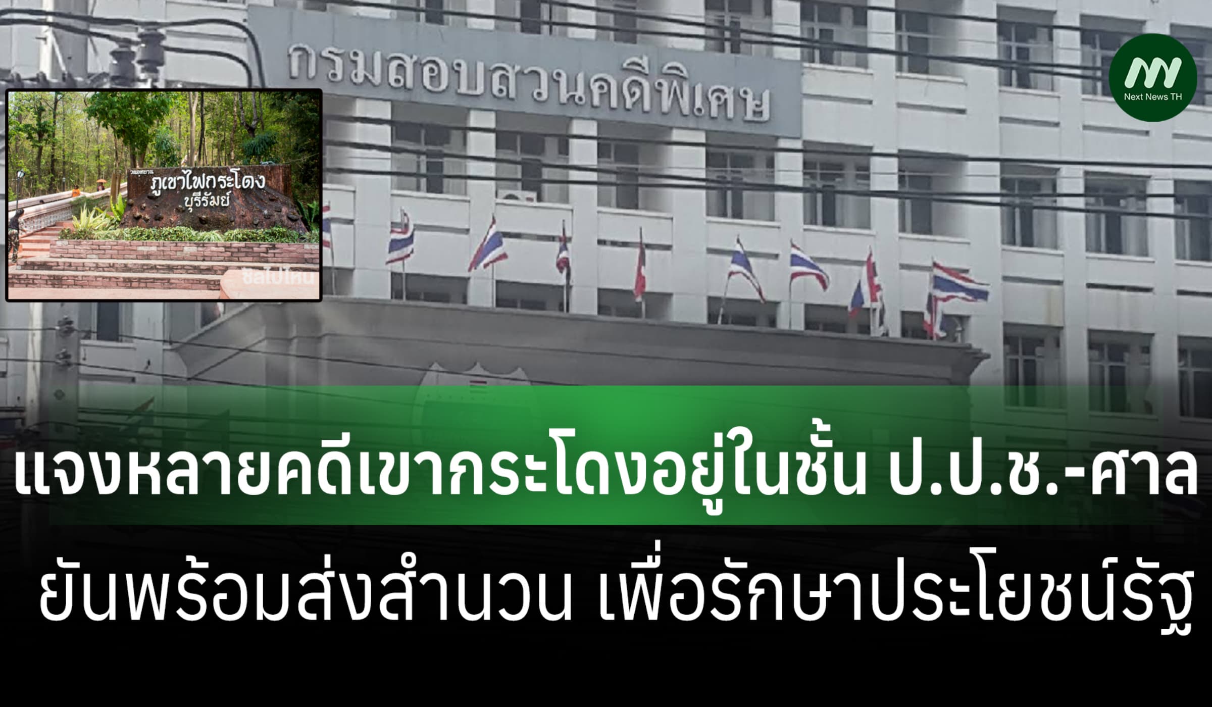 DSI ยันคดีเขากระโดงไม่จบ เรื่องอยู่ในมือ ป.ป.ช.-ศาล พร้อมหนุนเต็มที่