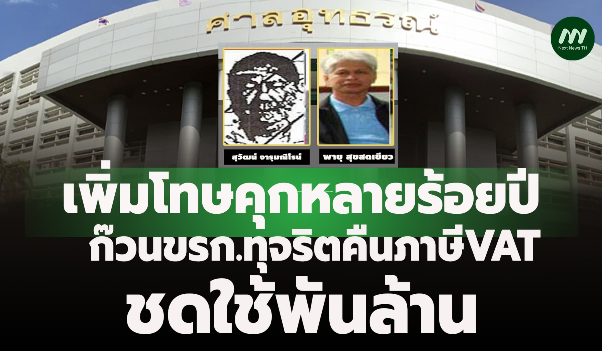 ศาลอุทธรณ์เพิ่มโทษคุกหลายร้อยปี ก๊วนขรก.ทุจริตคืนภาษีVAT-ชดใช้พันล้าน