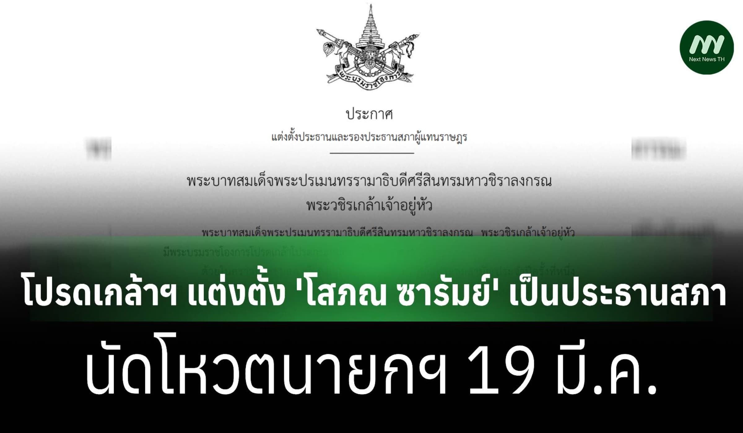 โปรดเกล้าฯ แต่งตั้ง 'โสภณ ซารัมย์' นั่งปธ.สภา-นัดโหวตนายกฯ 19 มี.ค.