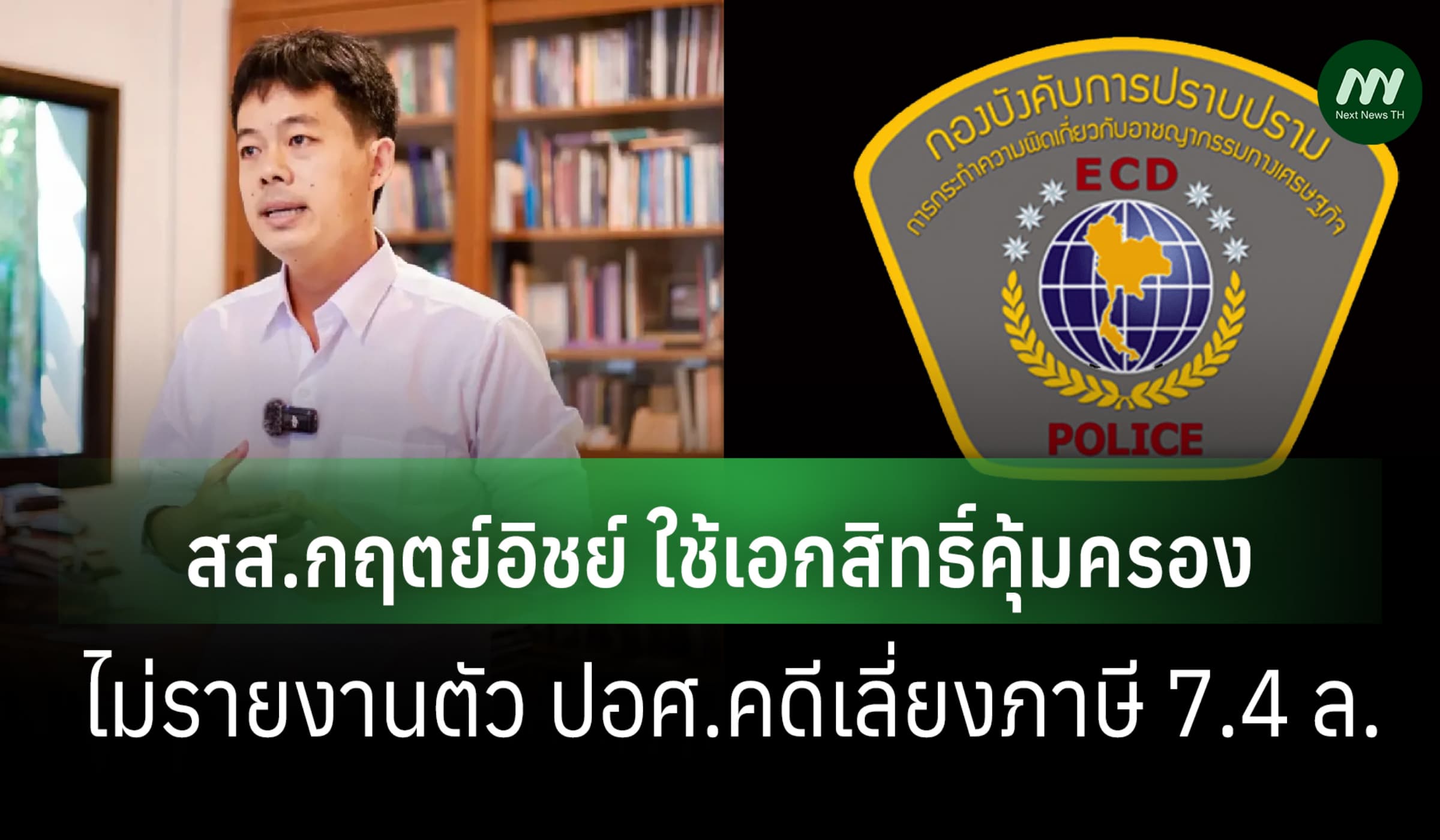 สส.กฤตย์อิชย์ ใช้เอกสิทธิ์คุ้มครอง ไม่รับทราบข้อหาเลี่ยงภาษี 7.4 ล.