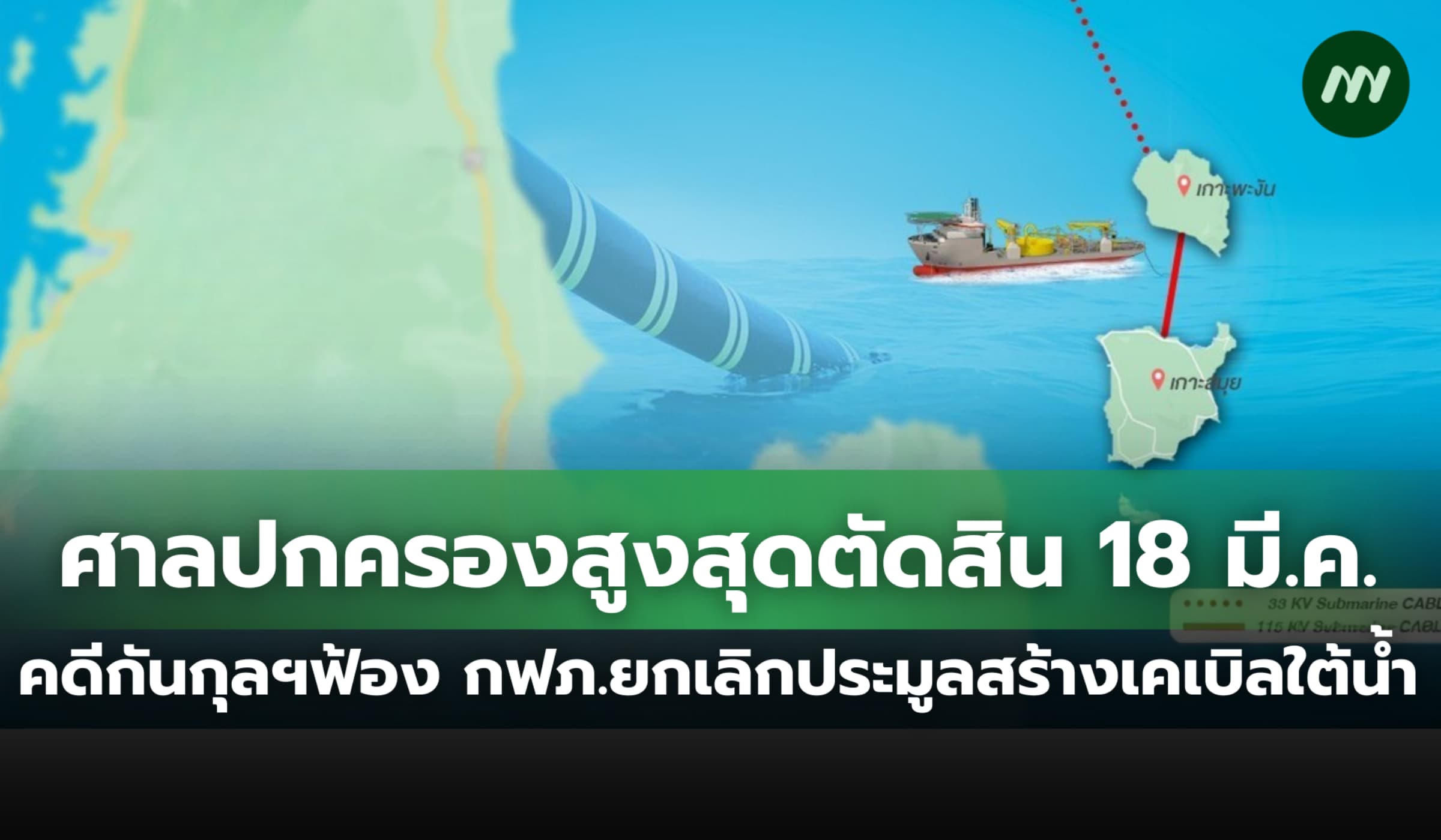 ศาลปกครองสูงสุดนัดตัดสิน 18 มี.ค. คดีกันกุลฯ ฟ้อง กฟภ.ยกเลิกประมูล